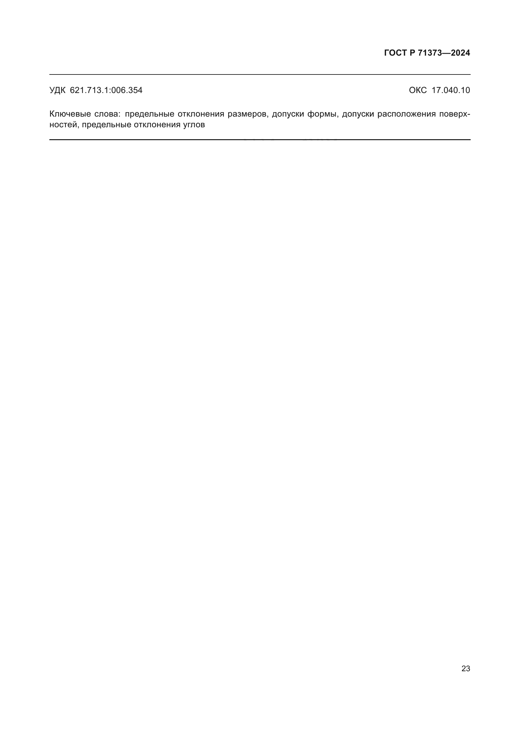 ГОСТ Р 71373-2024