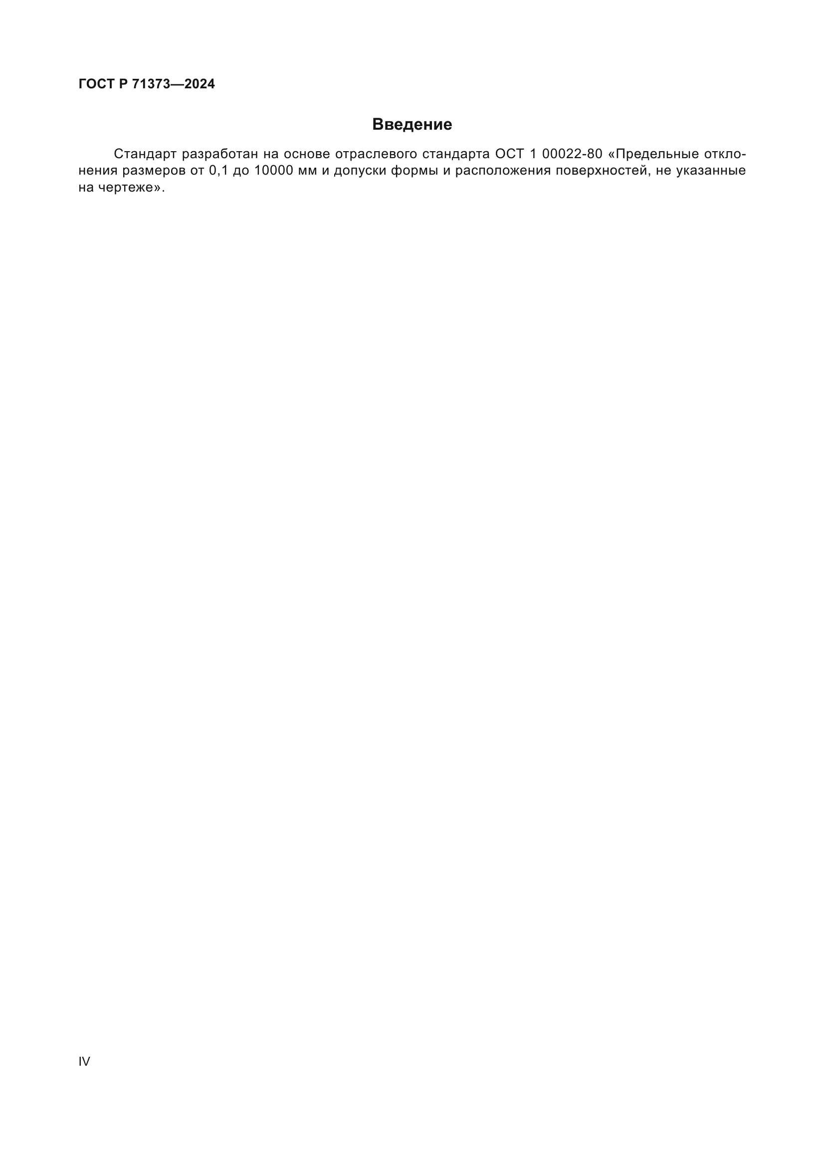 ГОСТ Р 71373-2024