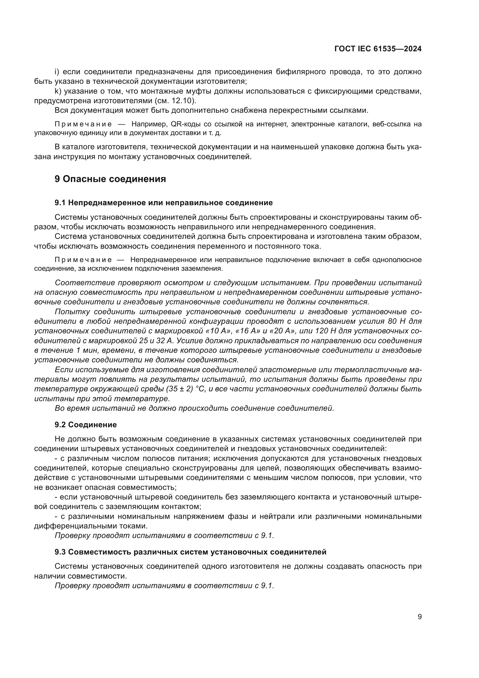 ГОСТ IEC 61535-2024