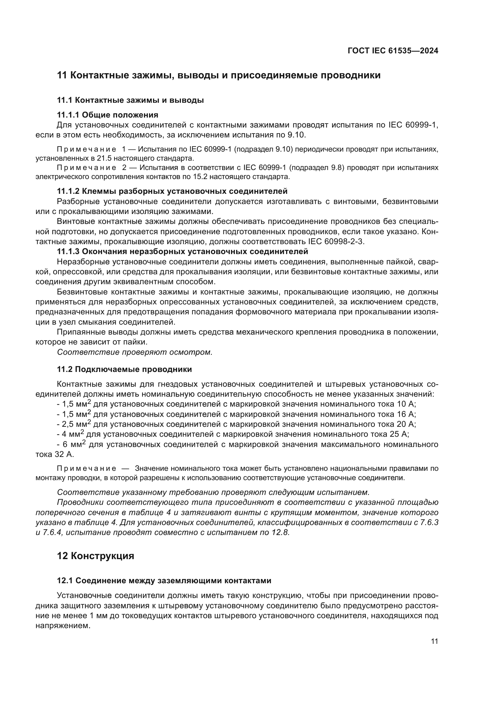 ГОСТ IEC 61535-2024