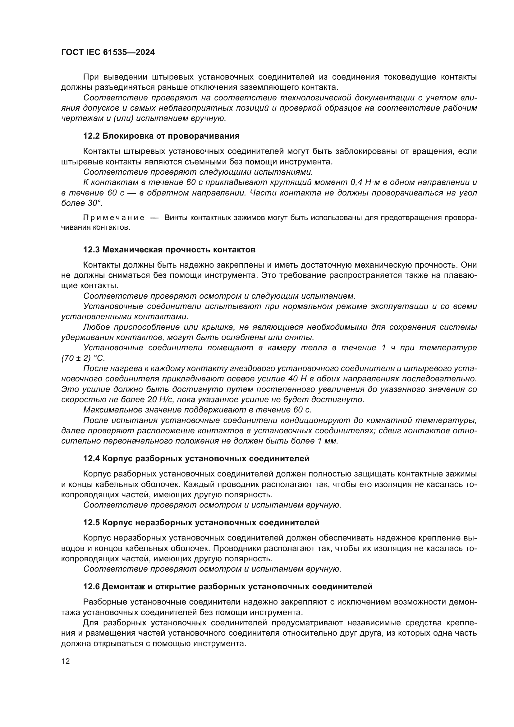 ГОСТ IEC 61535-2024