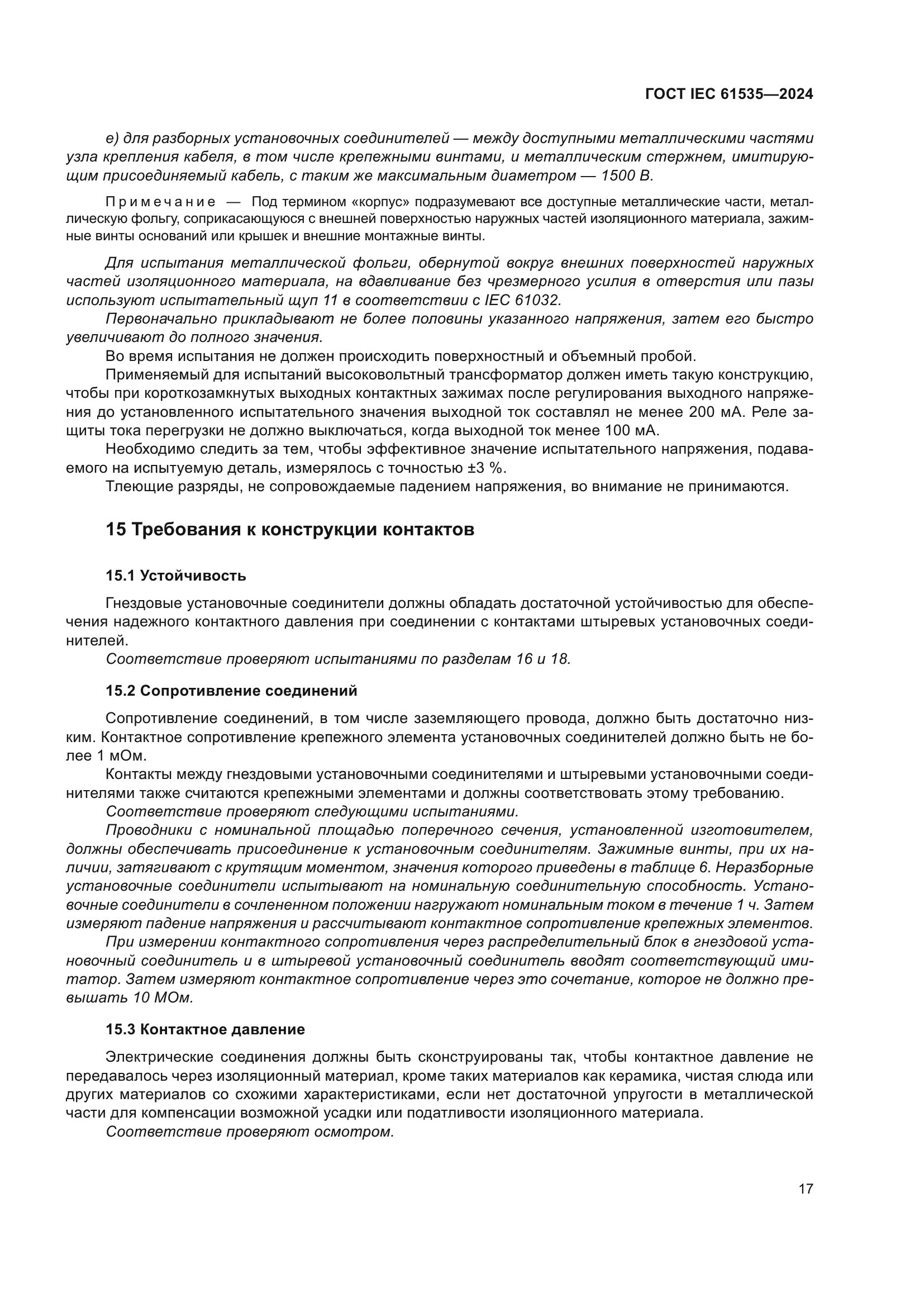 ГОСТ IEC 61535-2024