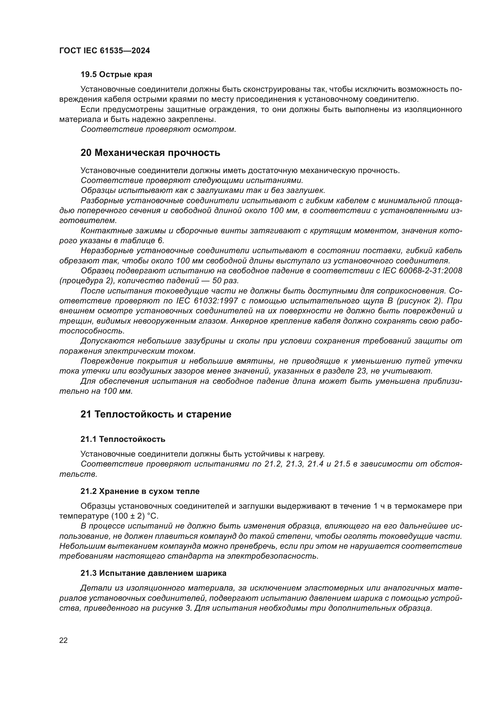 ГОСТ IEC 61535-2024