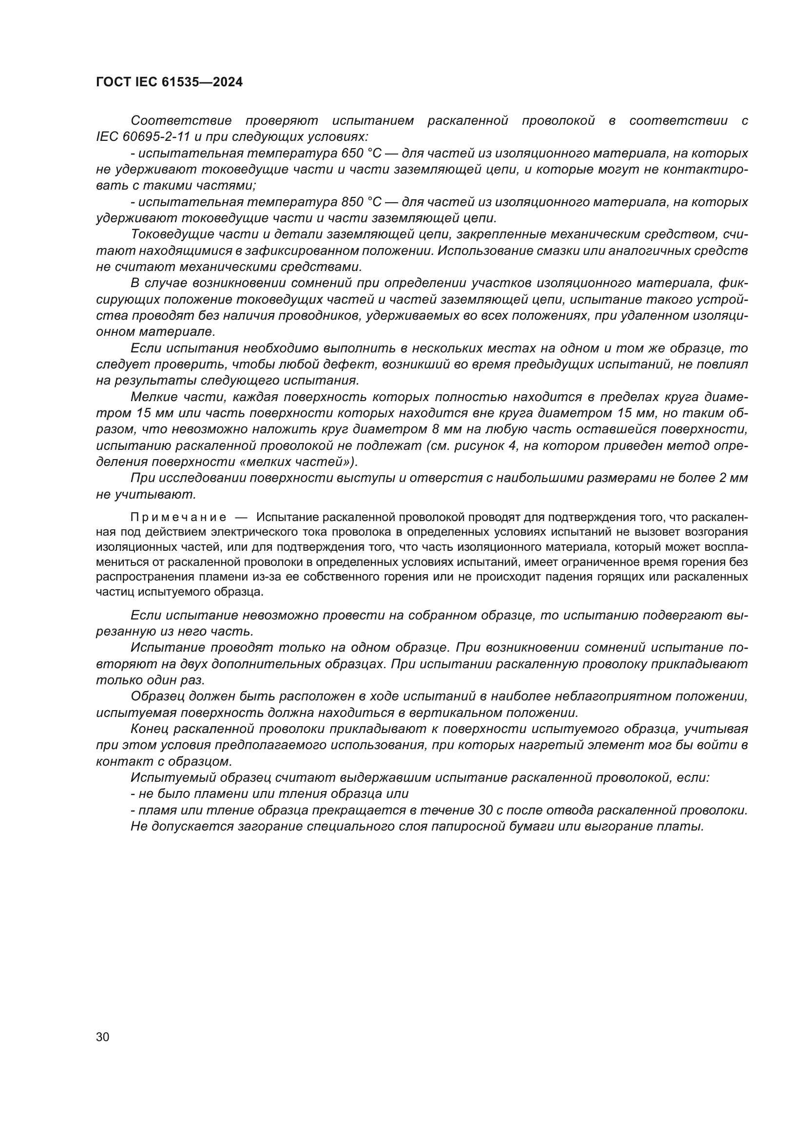 ГОСТ IEC 61535-2024