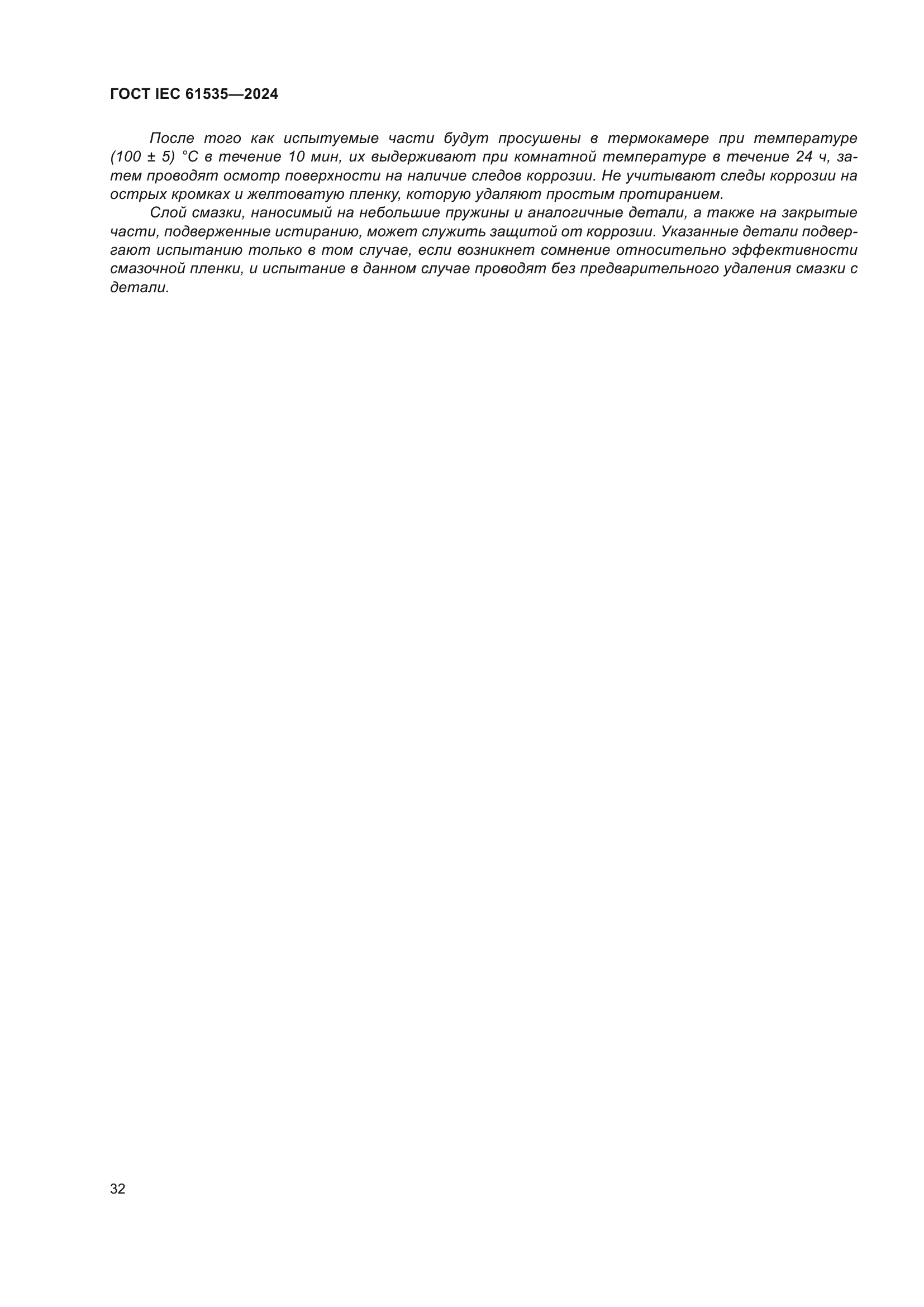 ГОСТ IEC 61535-2024
