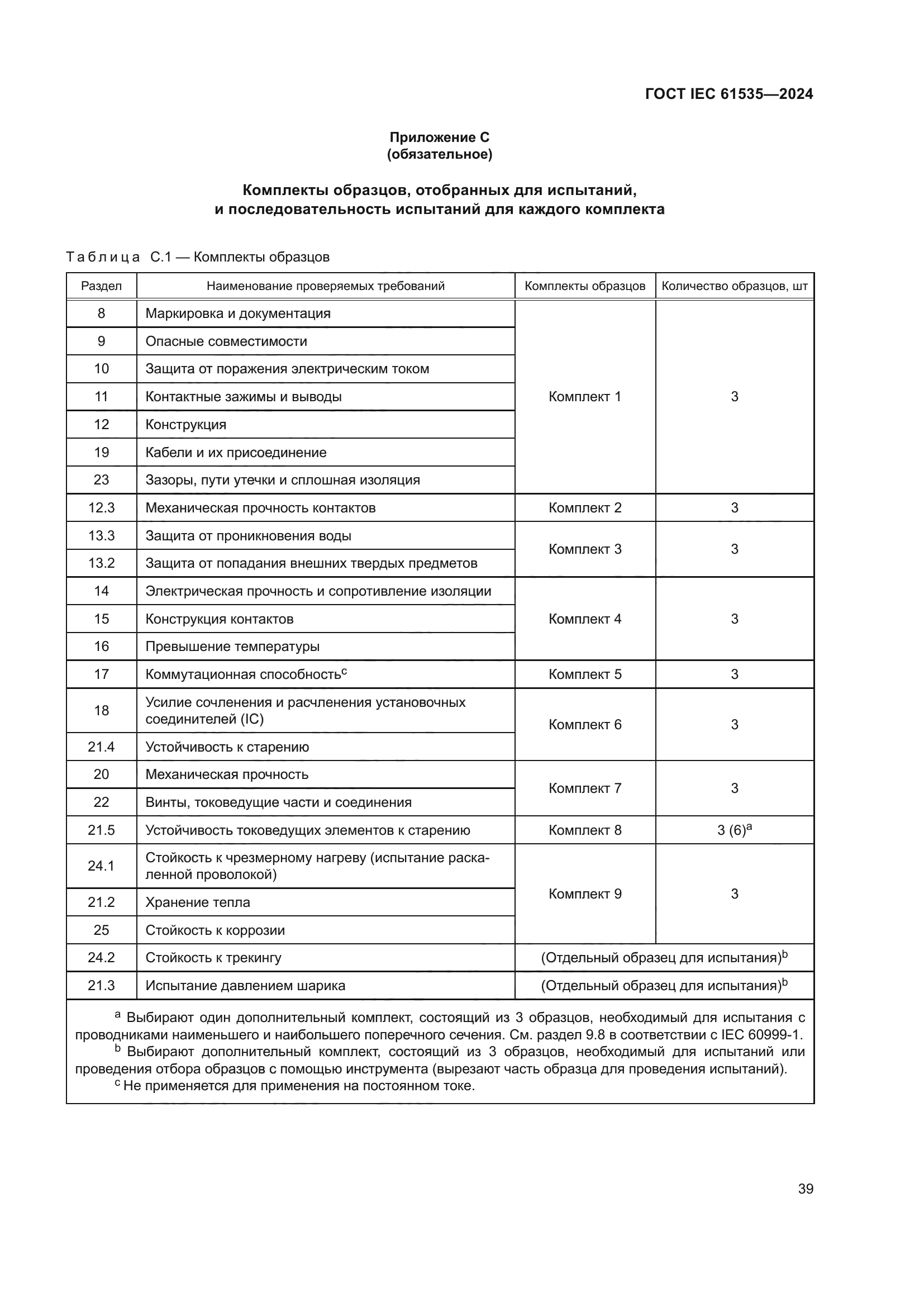 ГОСТ IEC 61535-2024