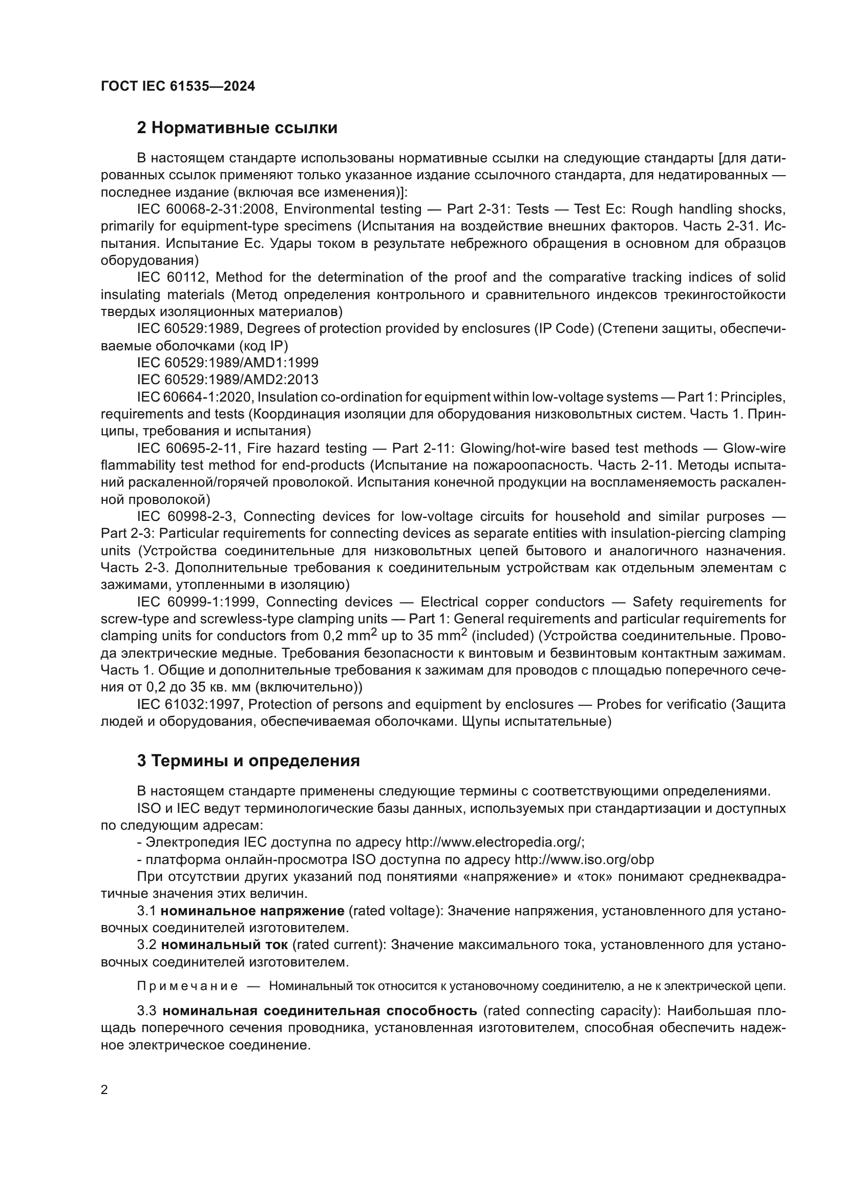 ГОСТ IEC 61535-2024