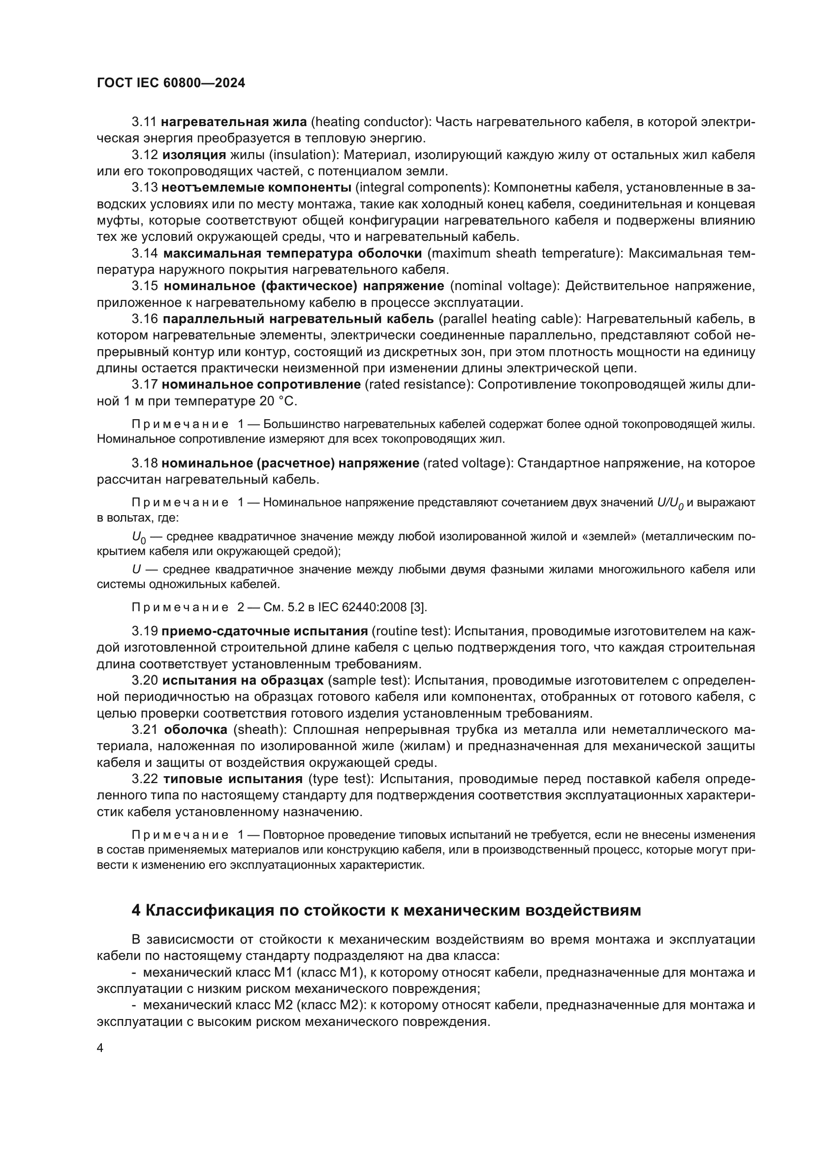 ГОСТ IEC 60800-2024