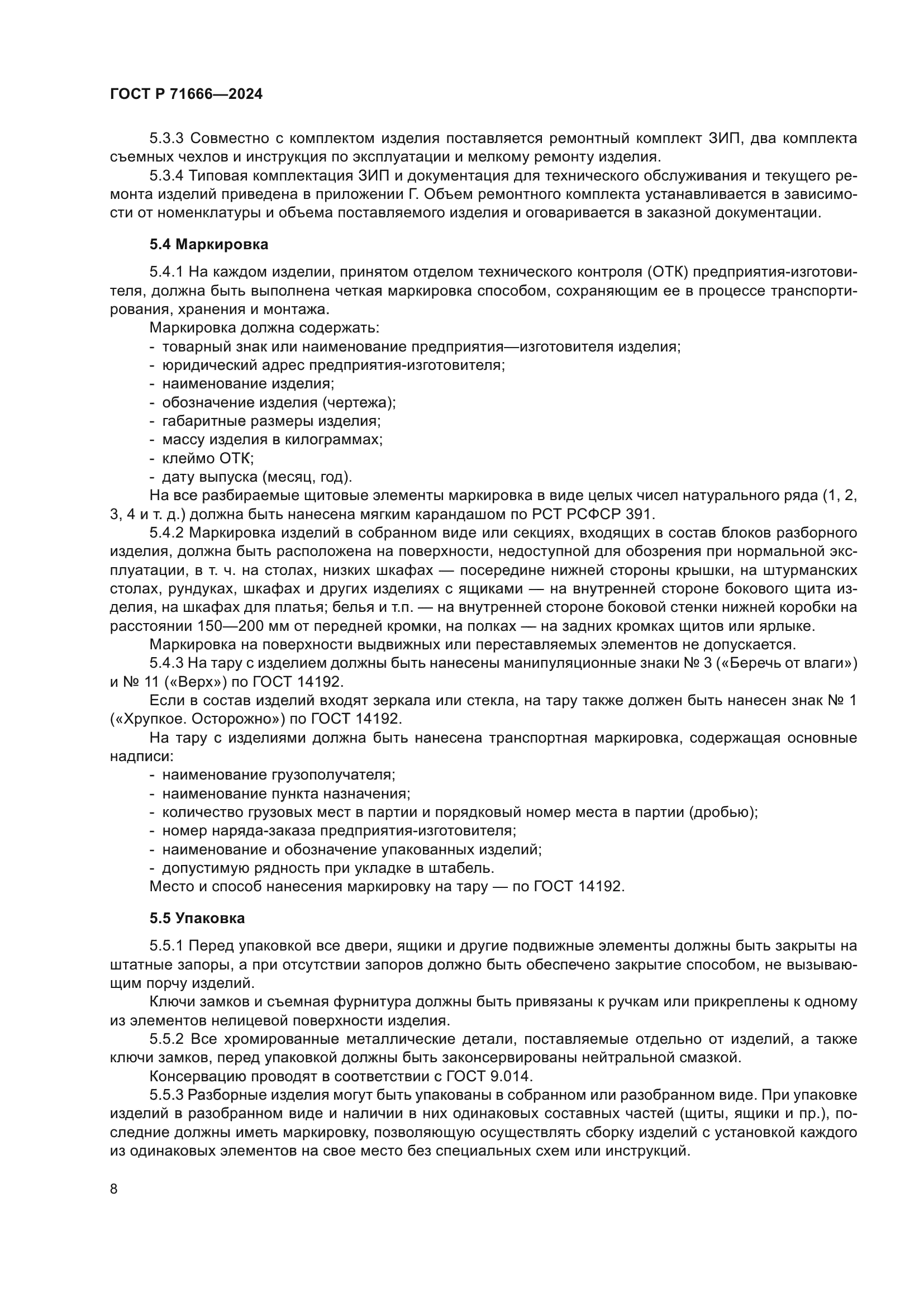 ГОСТ Р 71666-2024