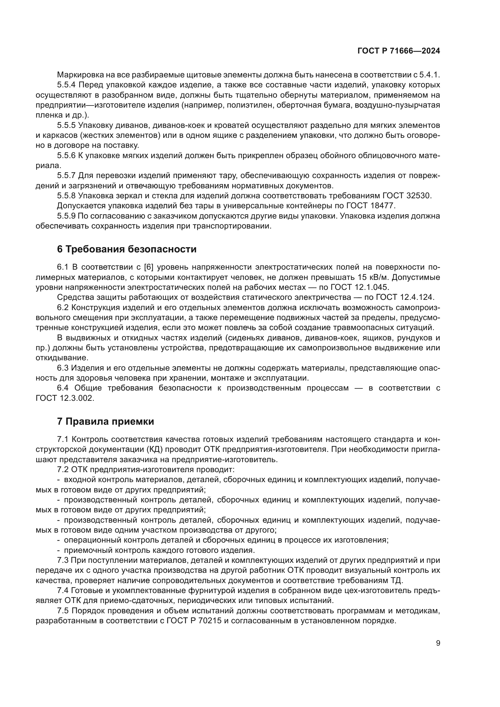 ГОСТ Р 71666-2024