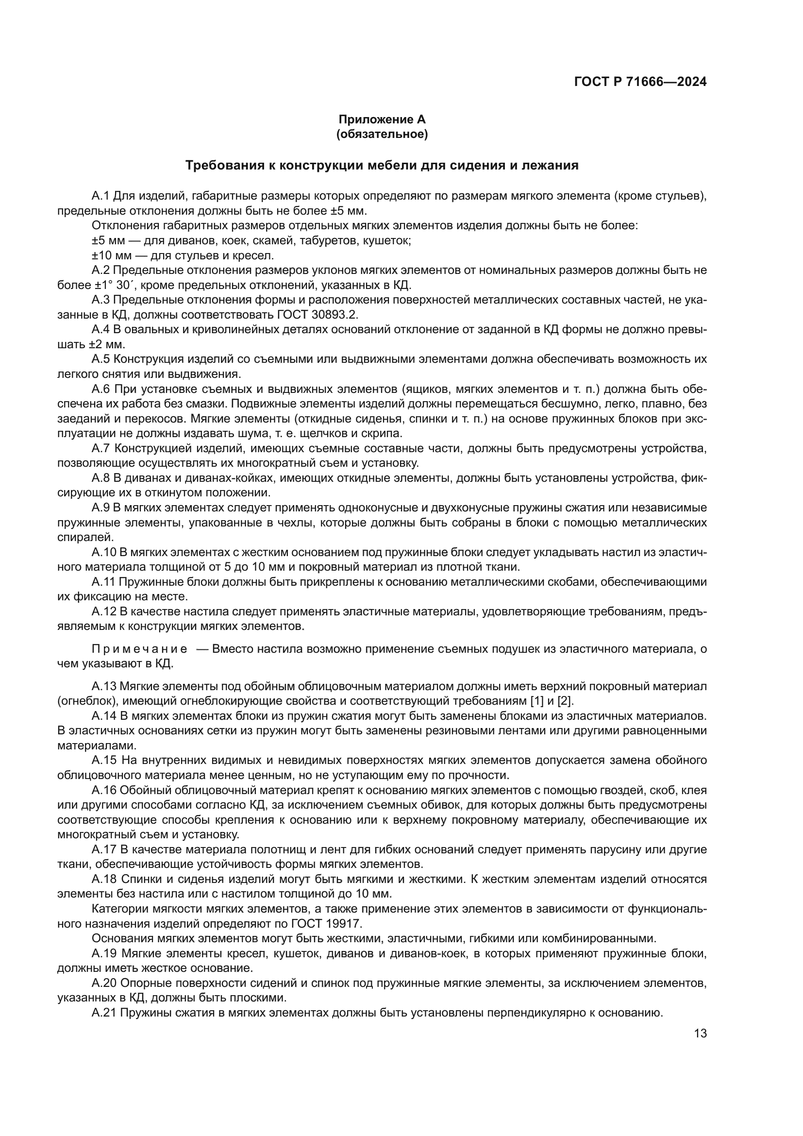 ГОСТ Р 71666-2024