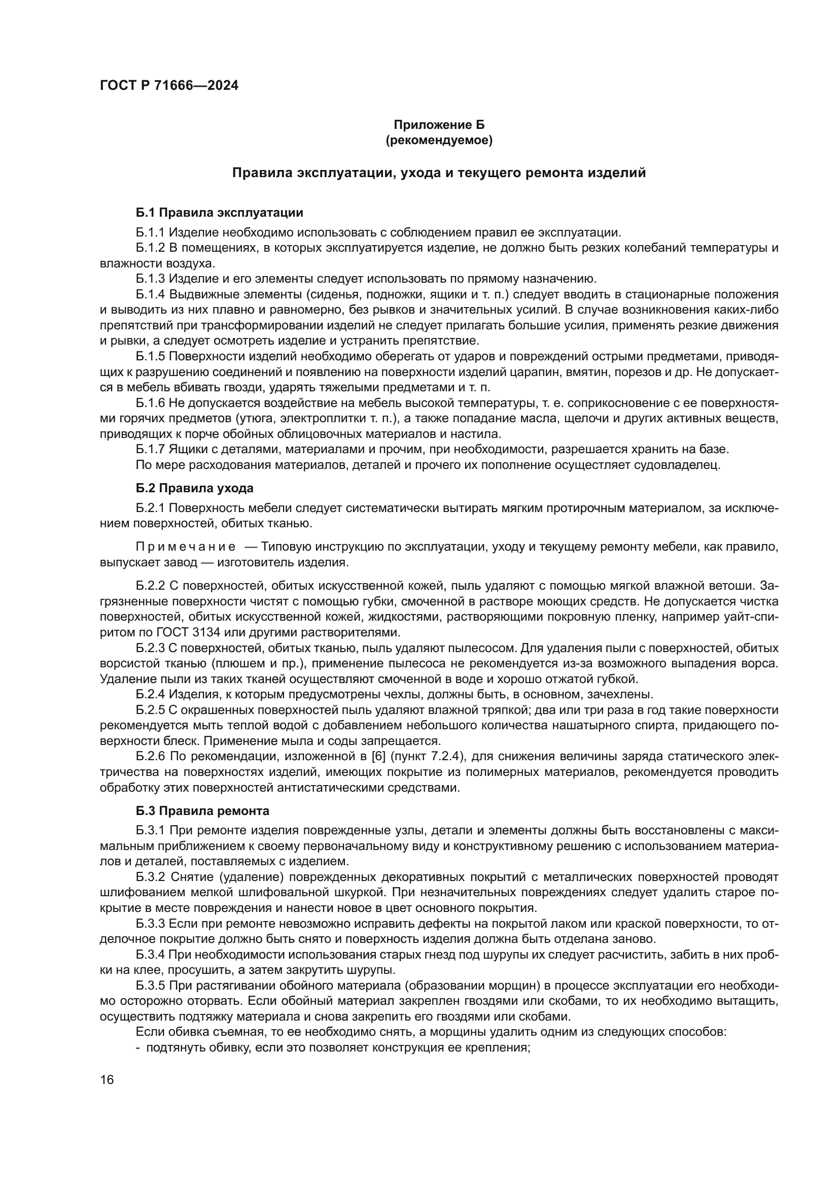 ГОСТ Р 71666-2024