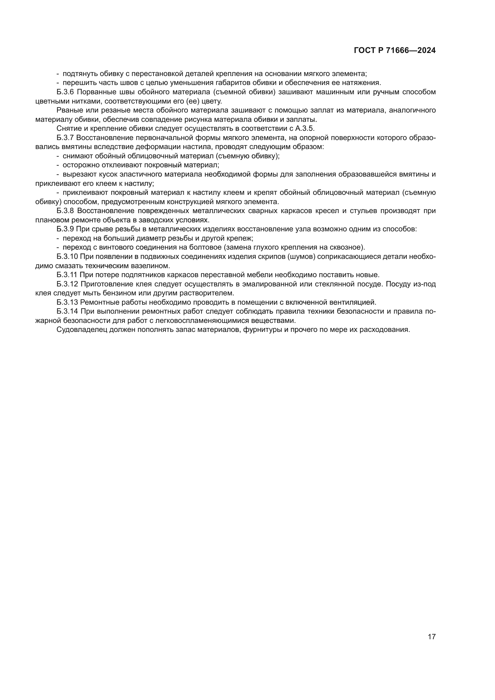 ГОСТ Р 71666-2024