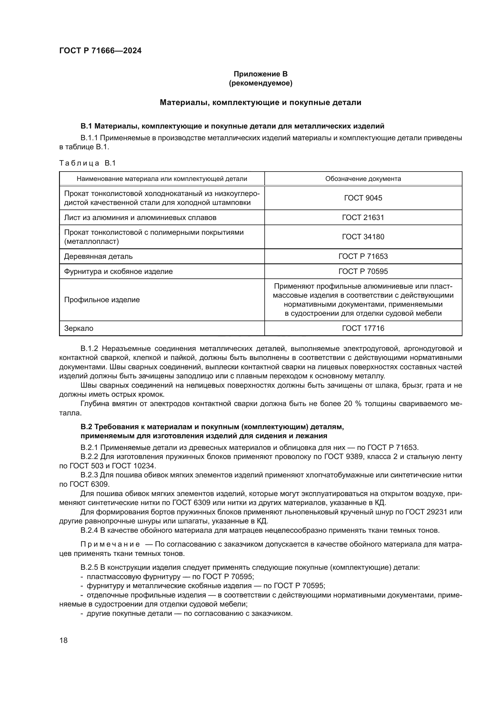 ГОСТ Р 71666-2024