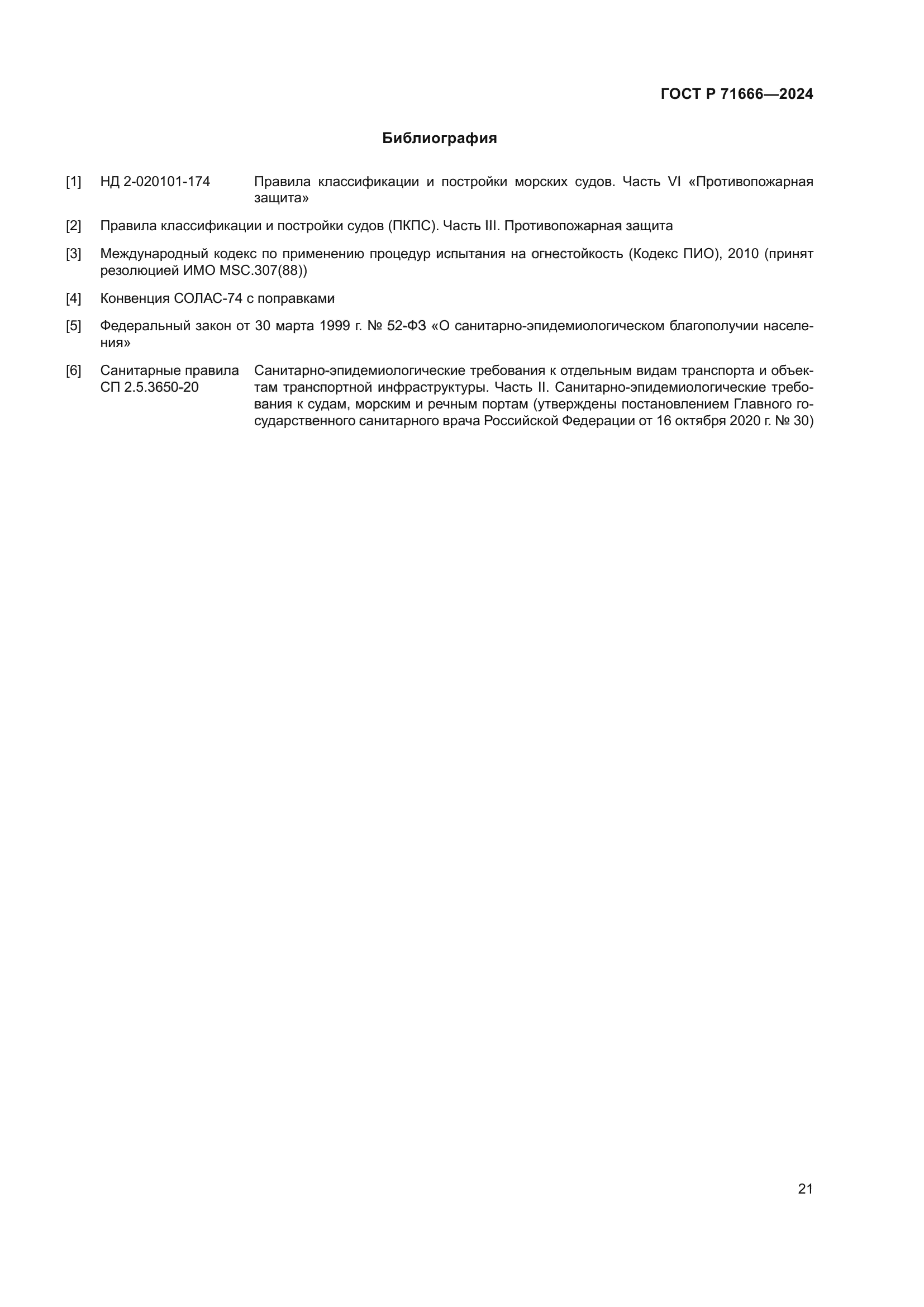 ГОСТ Р 71666-2024