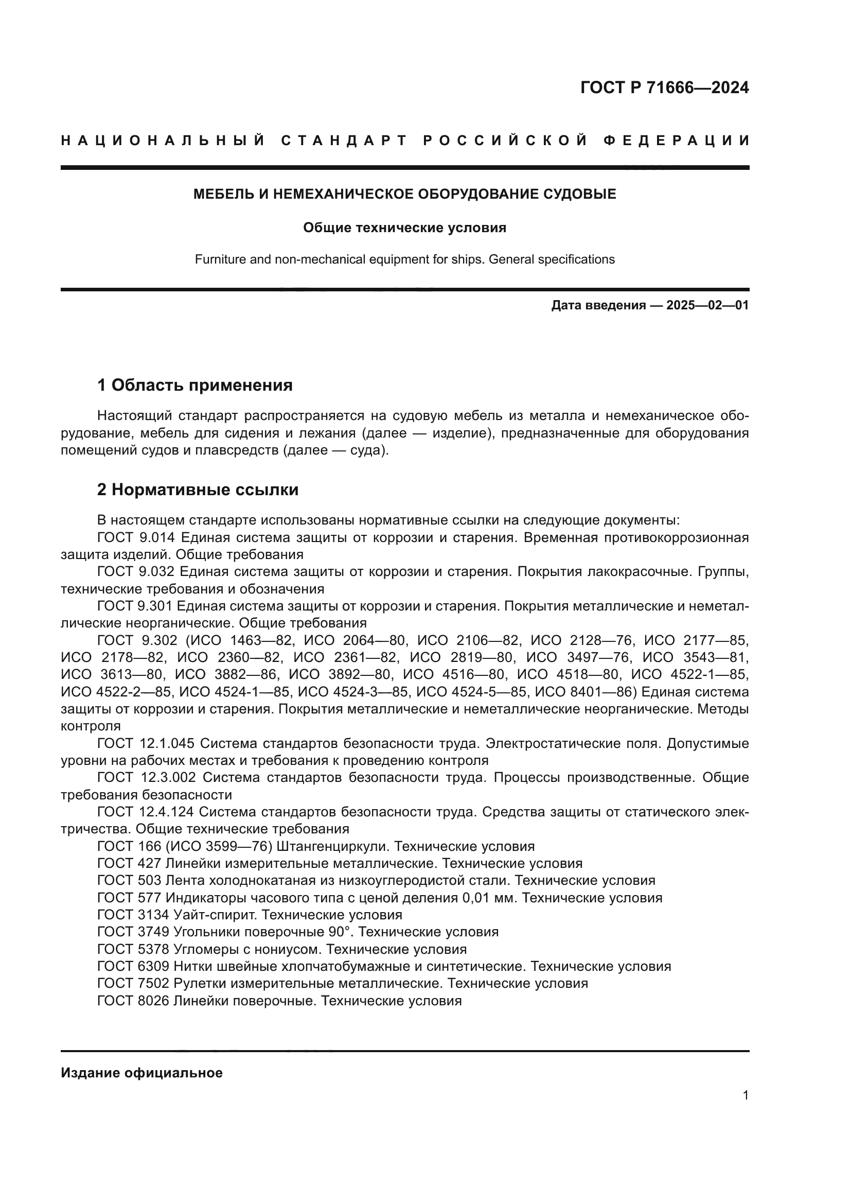 ГОСТ Р 71666-2024