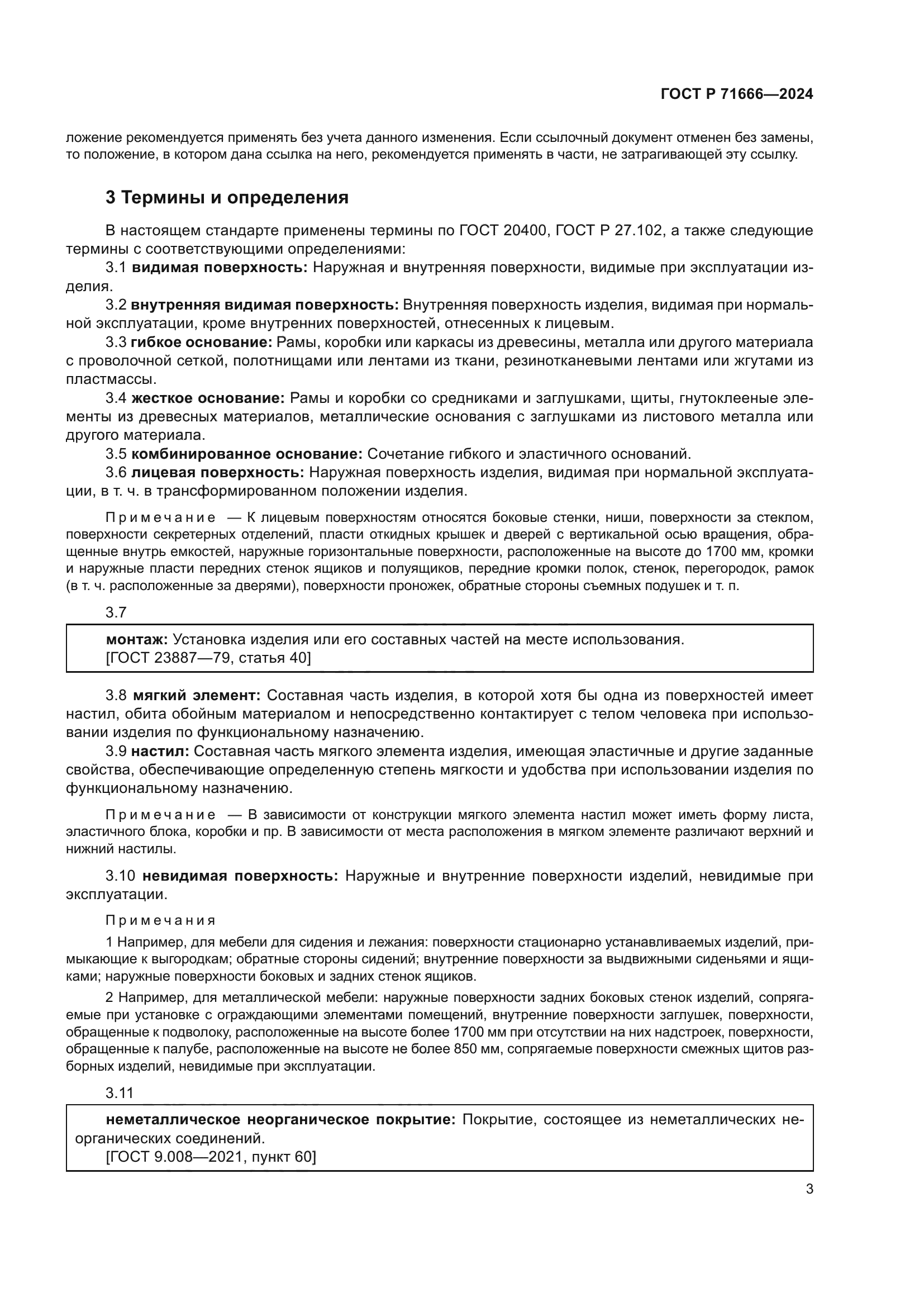 ГОСТ Р 71666-2024