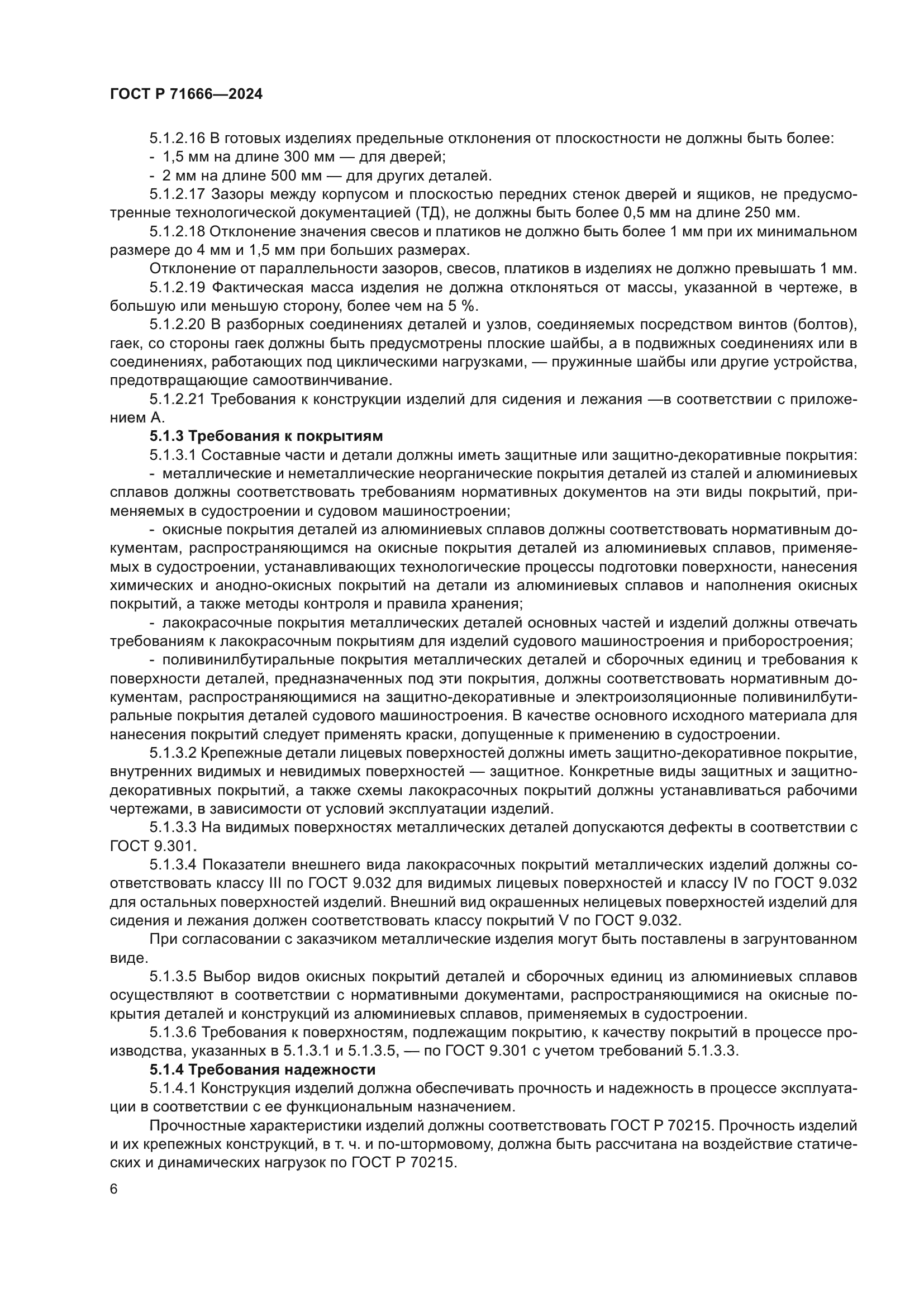 ГОСТ Р 71666-2024