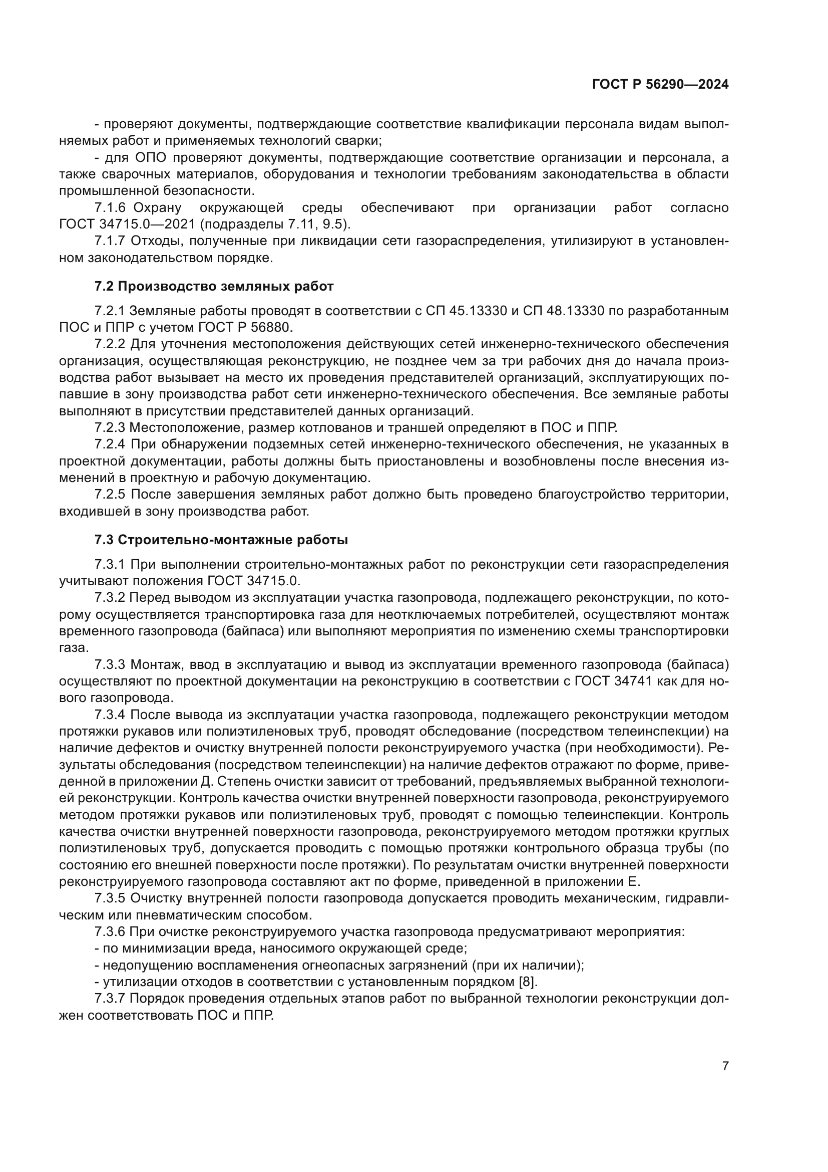 ГОСТ Р 56290-2024