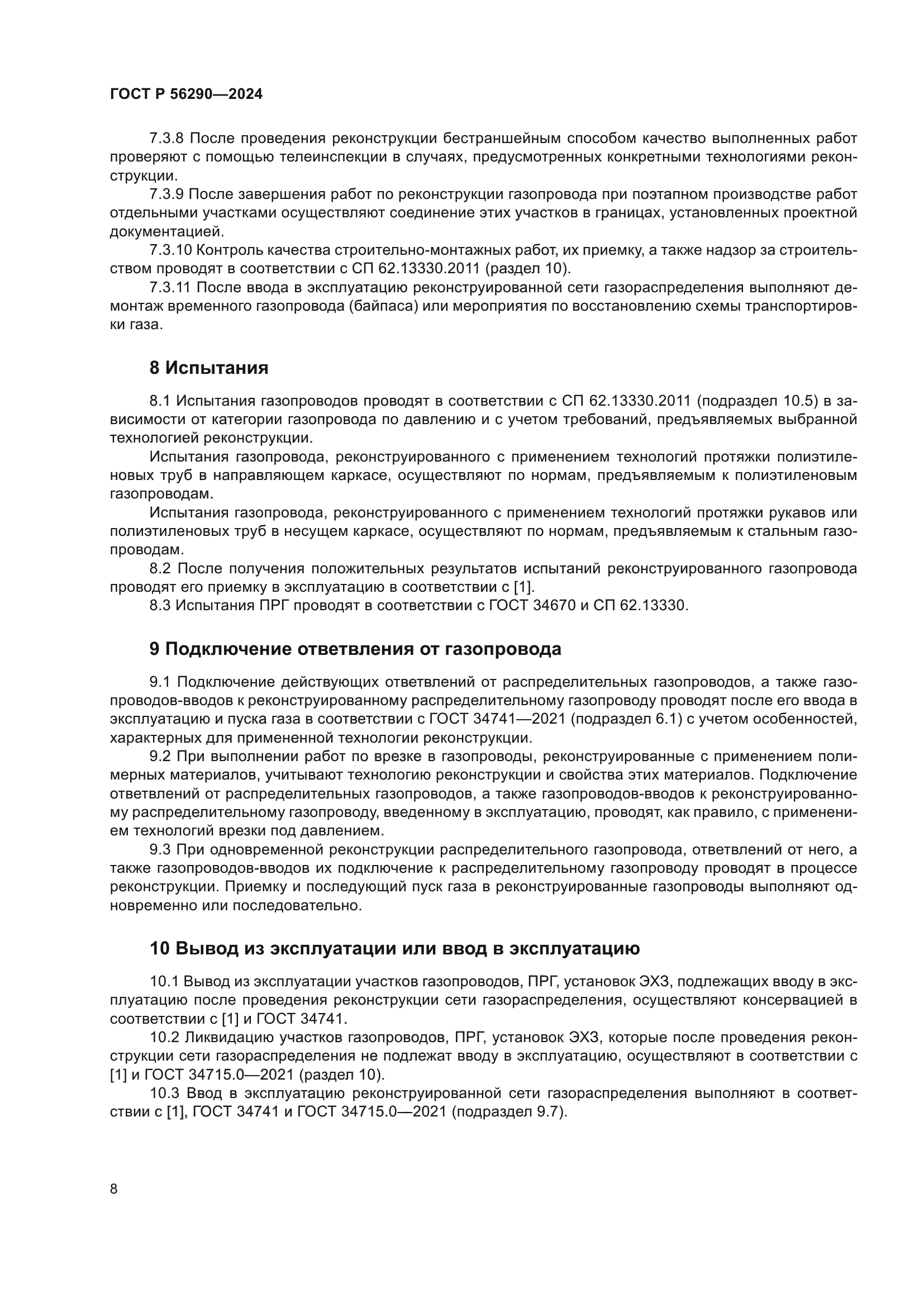 ГОСТ Р 56290-2024