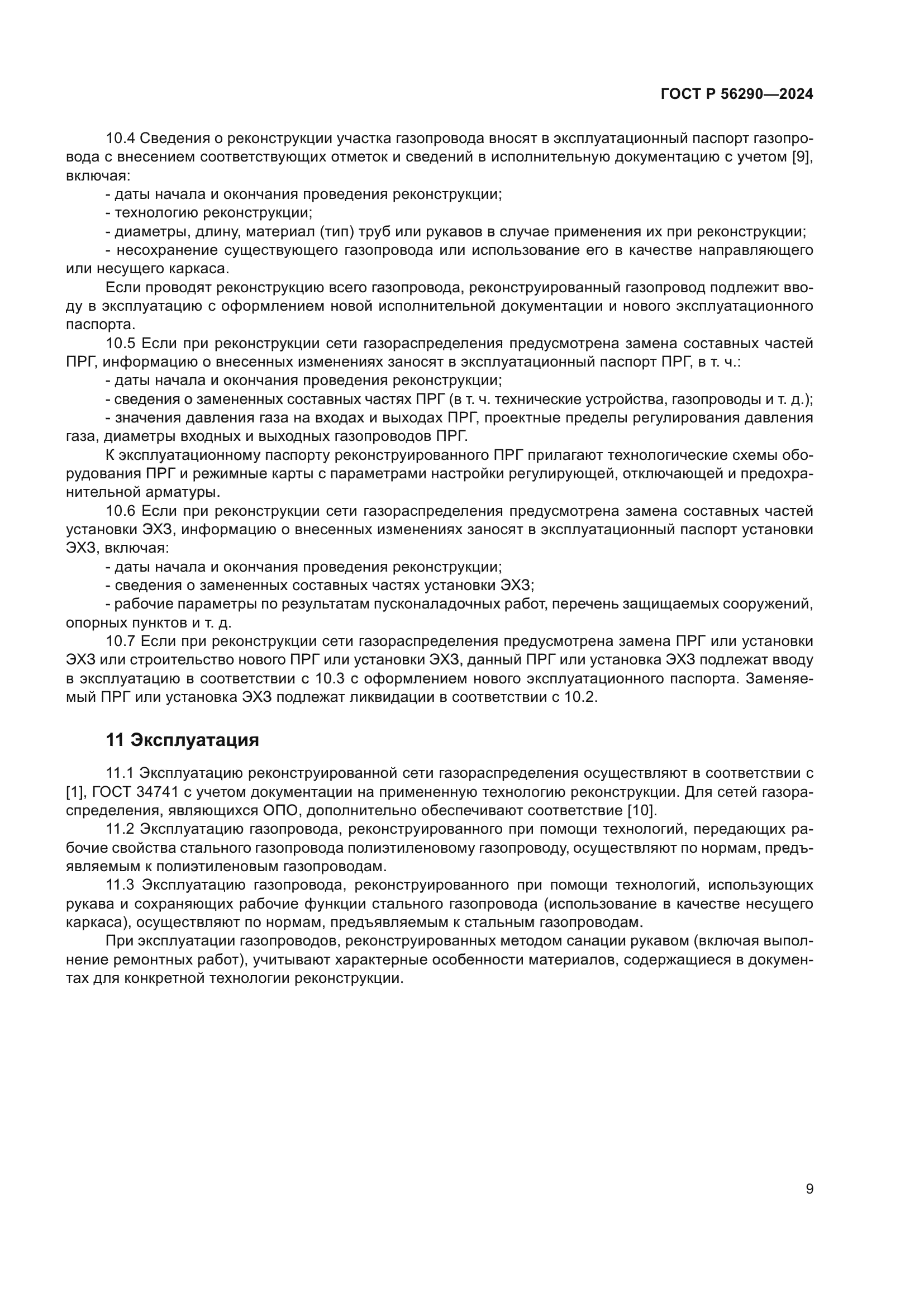 ГОСТ Р 56290-2024