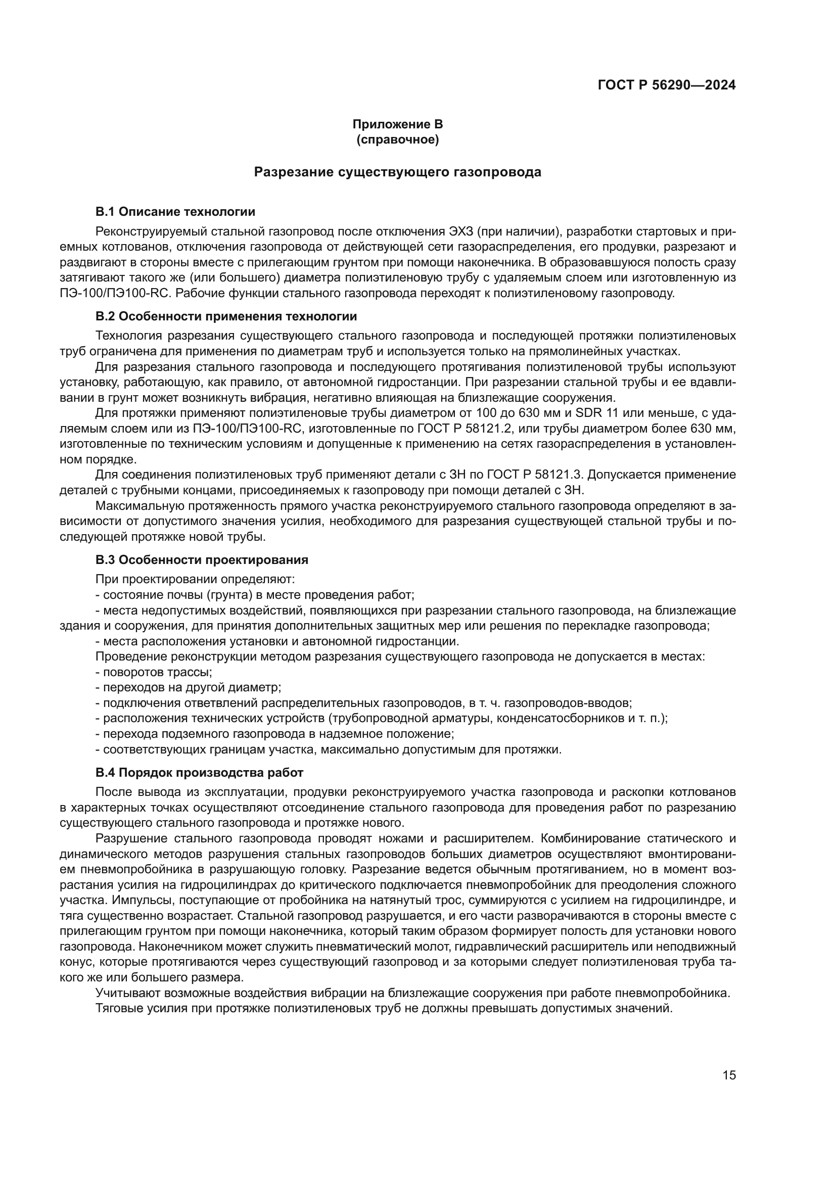 ГОСТ Р 56290-2024