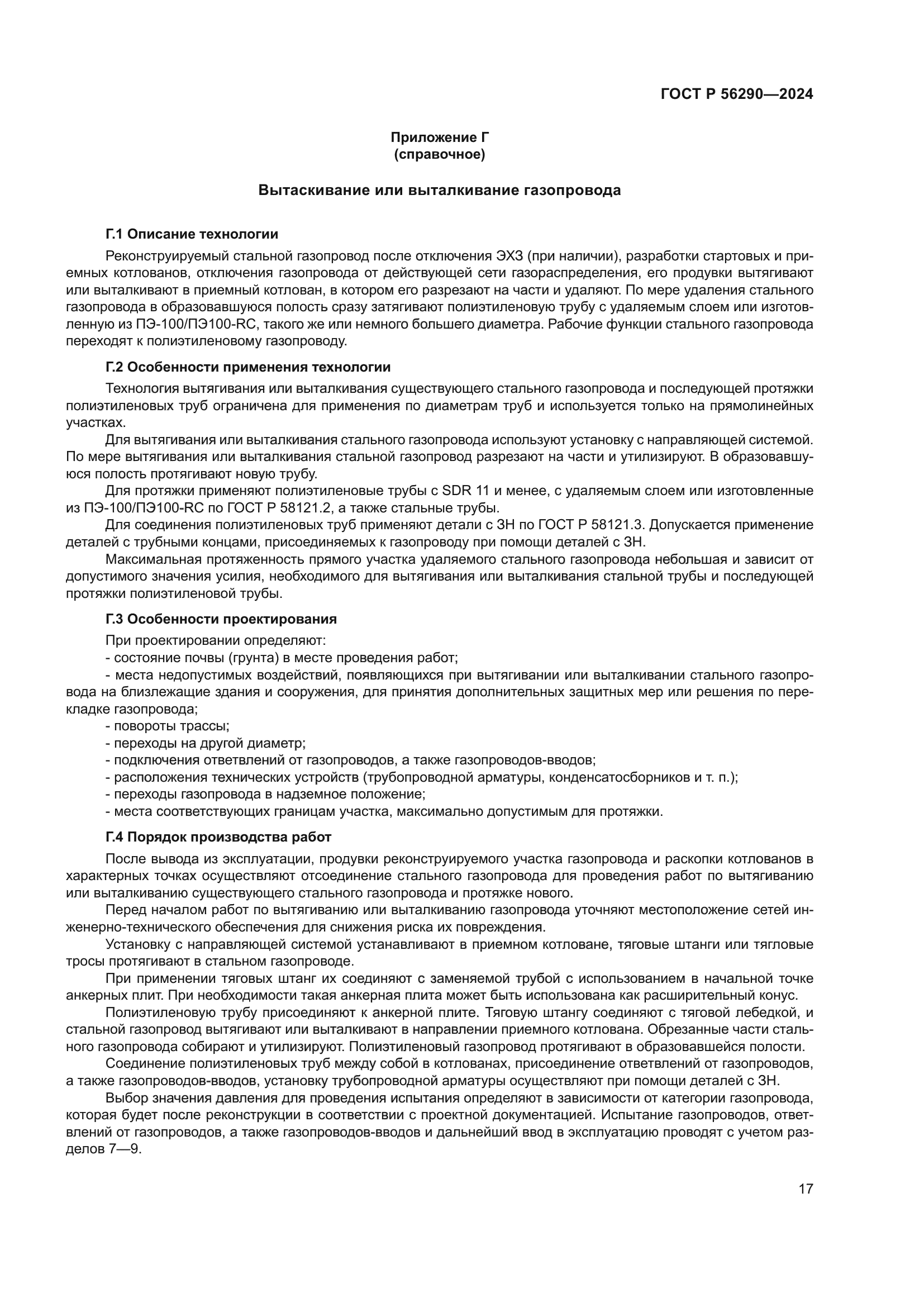 ГОСТ Р 56290-2024