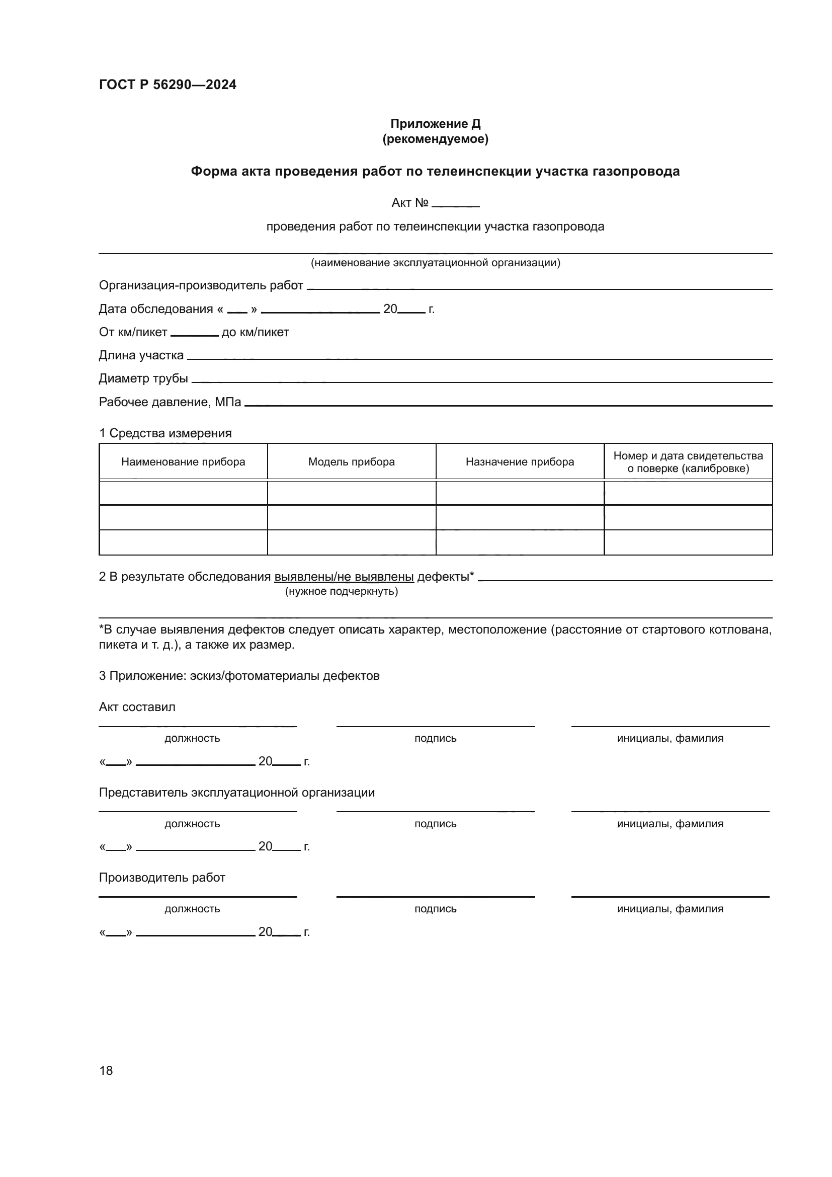 ГОСТ Р 56290-2024