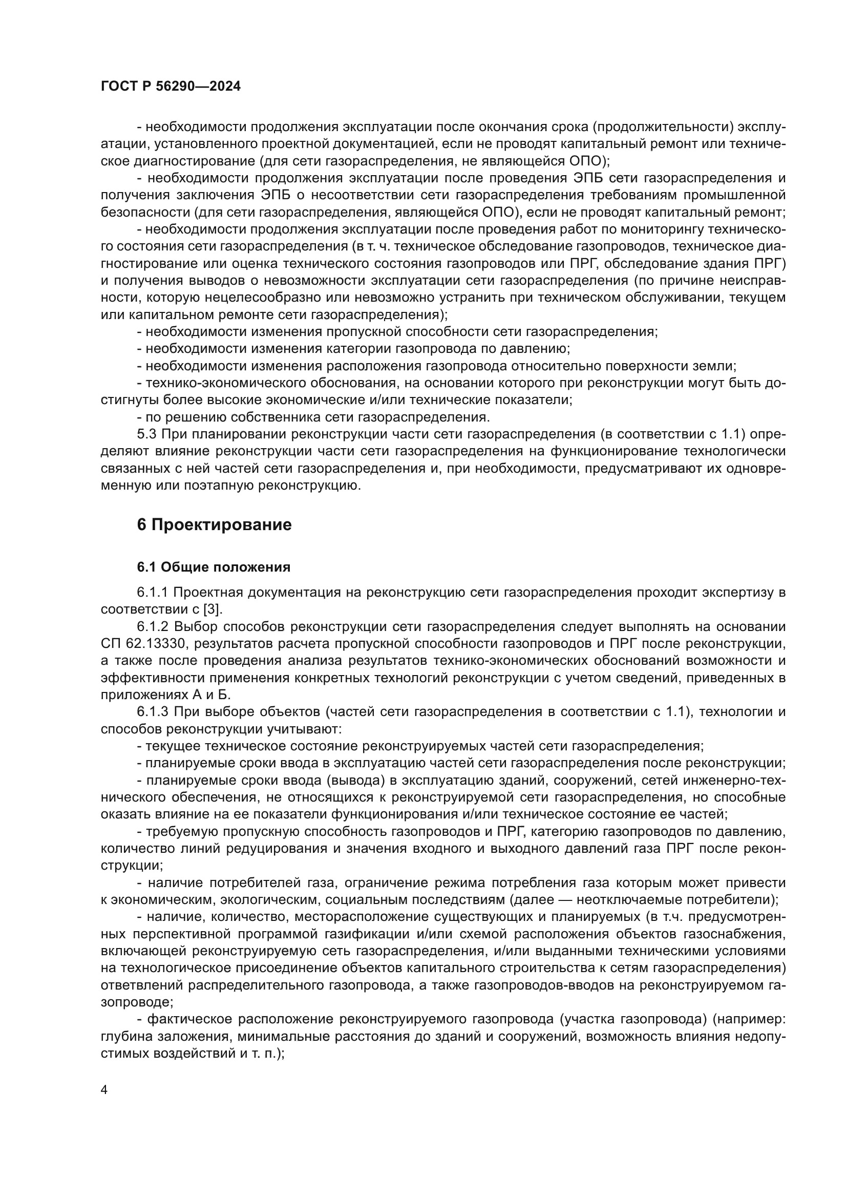 ГОСТ Р 56290-2024