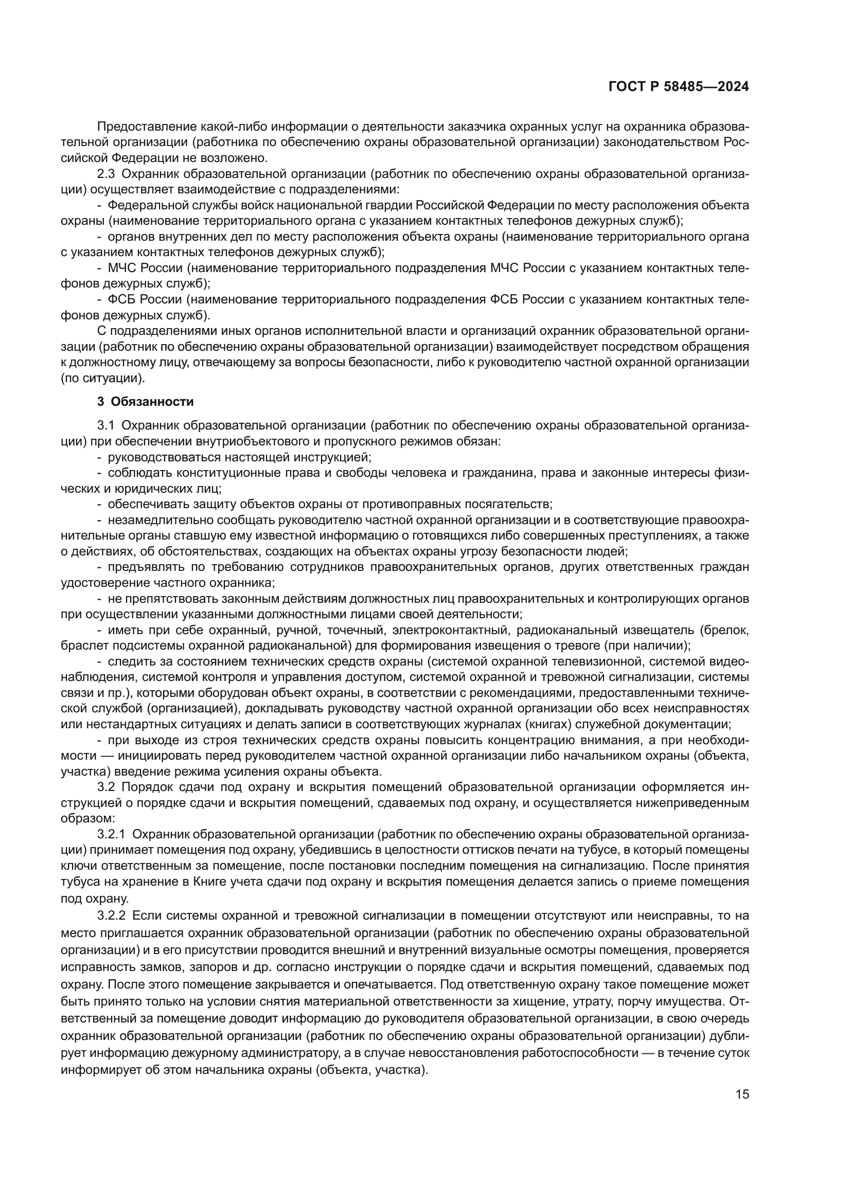 ГОСТ Р 58485-2024