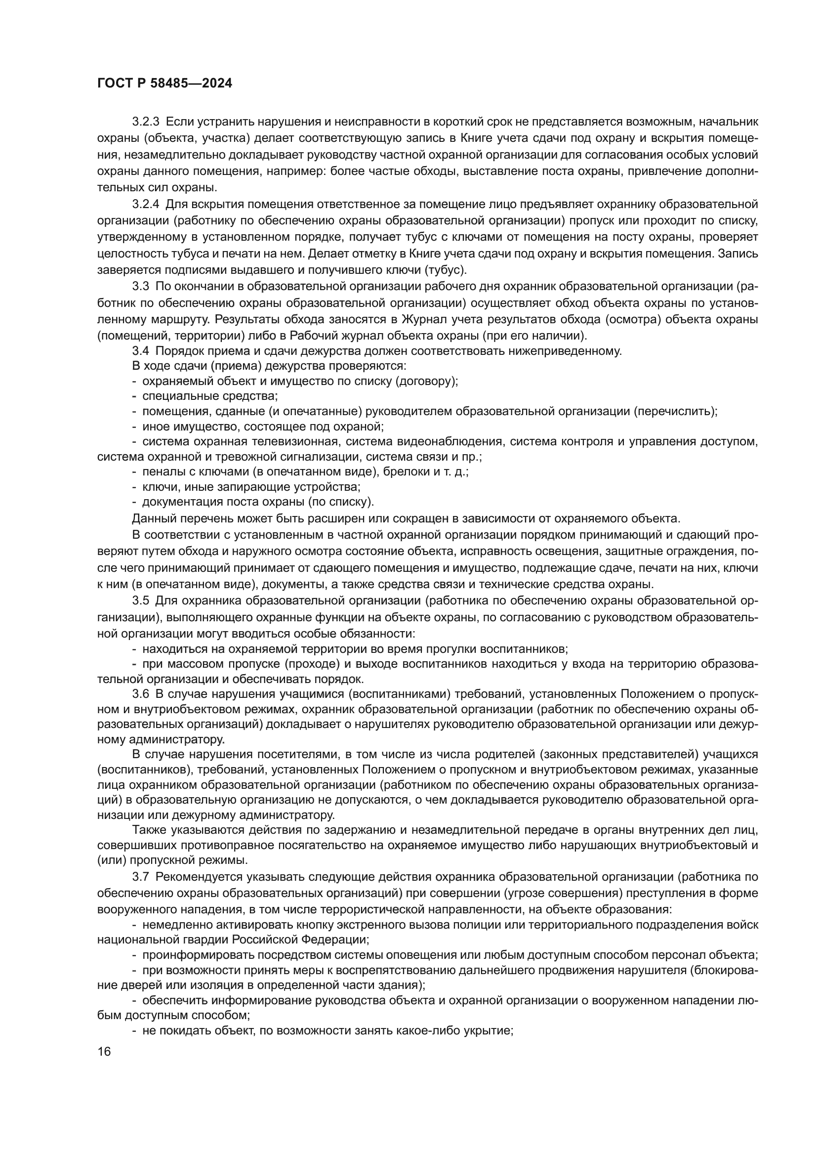 ГОСТ Р 58485-2024