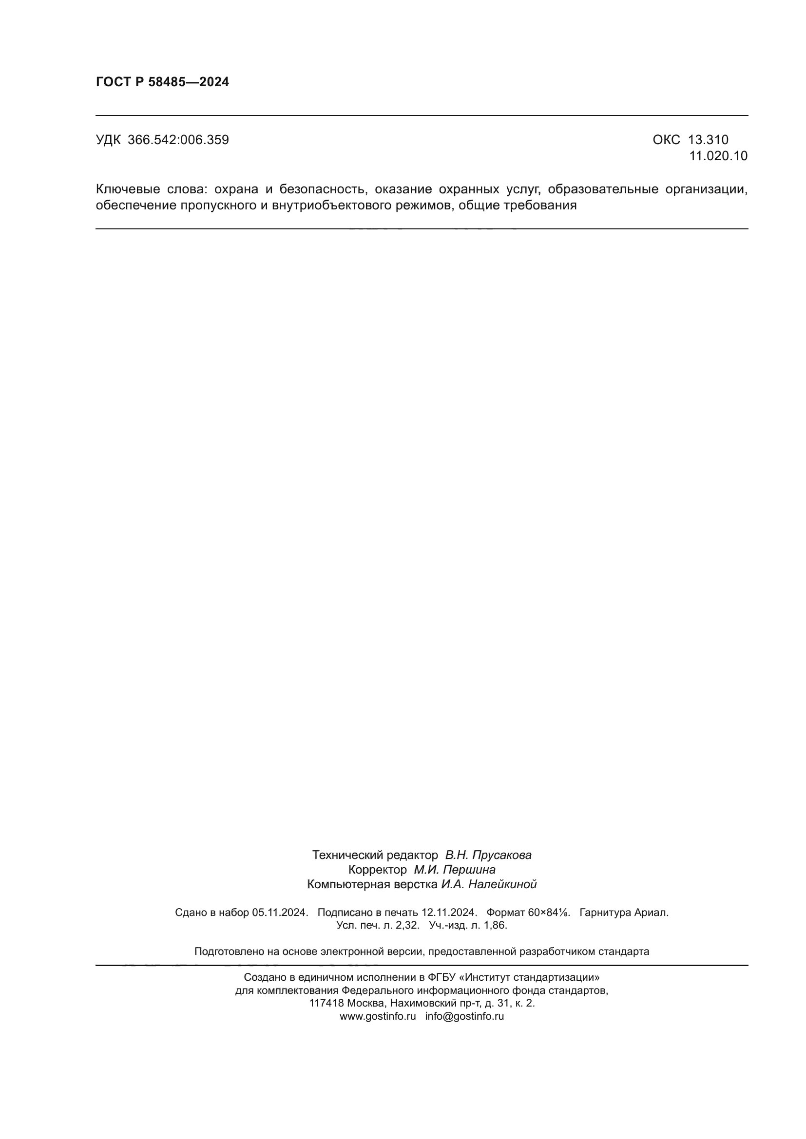 ГОСТ Р 58485-2024