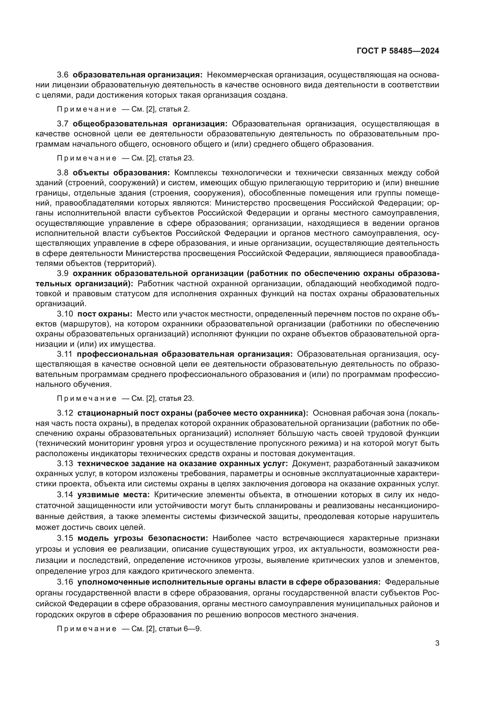 ГОСТ Р 58485-2024