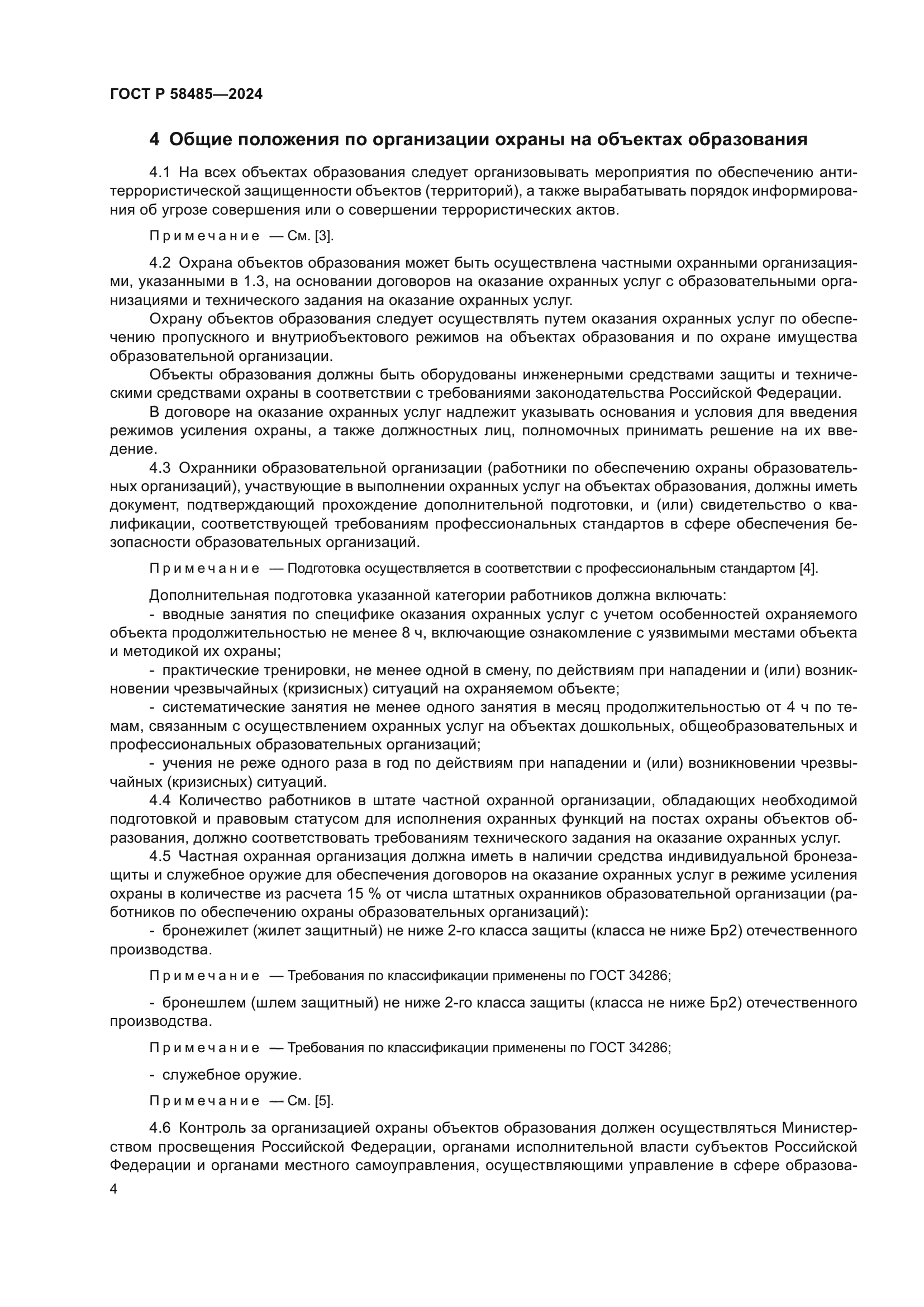 ГОСТ Р 58485-2024