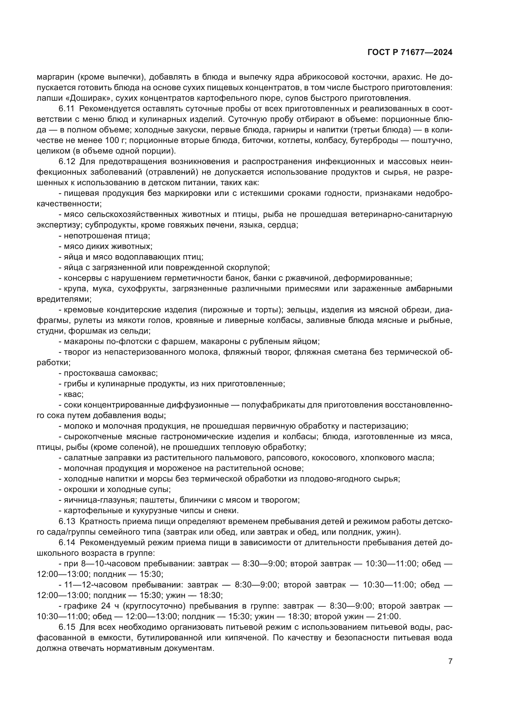 ГОСТ Р 71677-2024