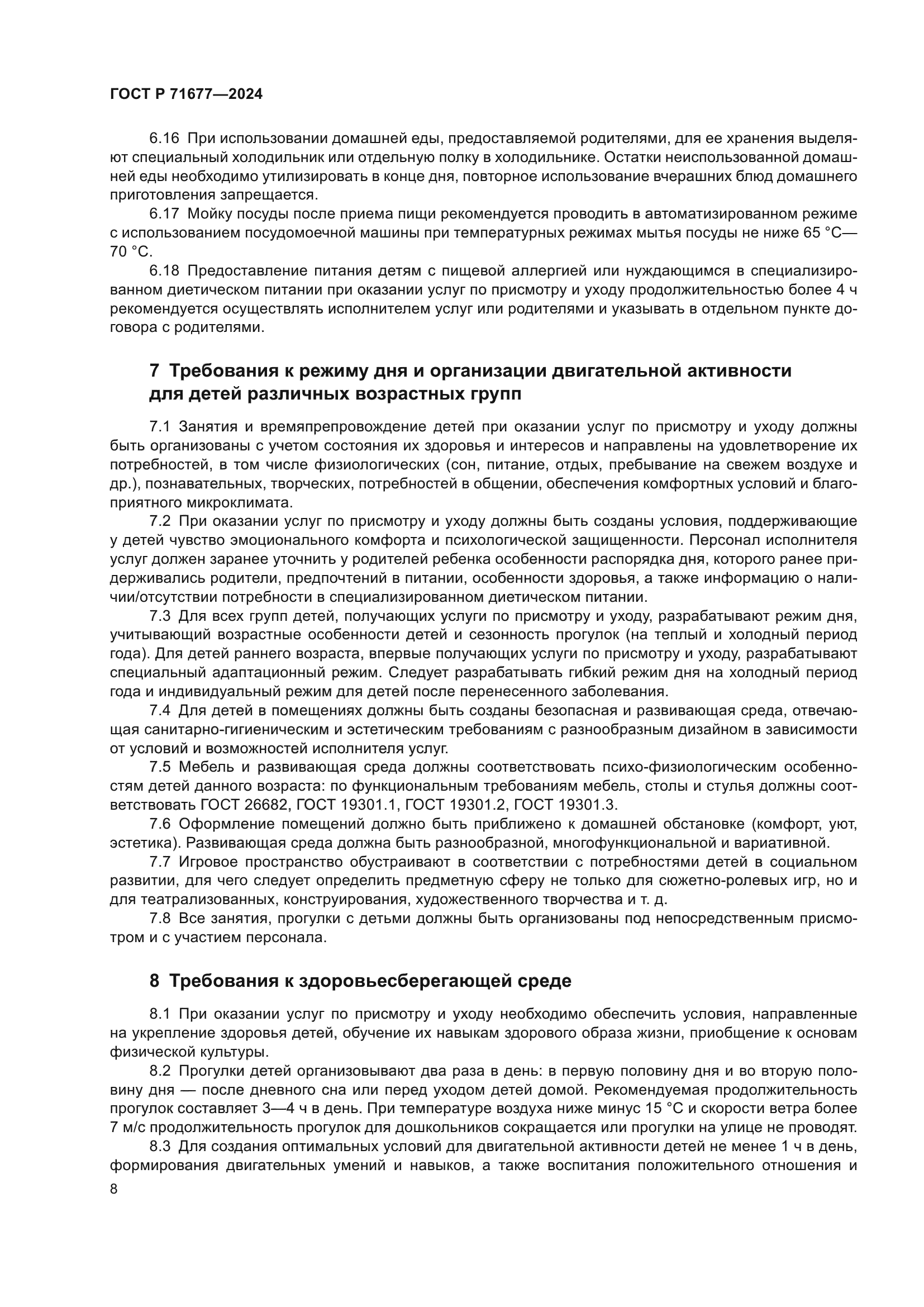 ГОСТ Р 71677-2024