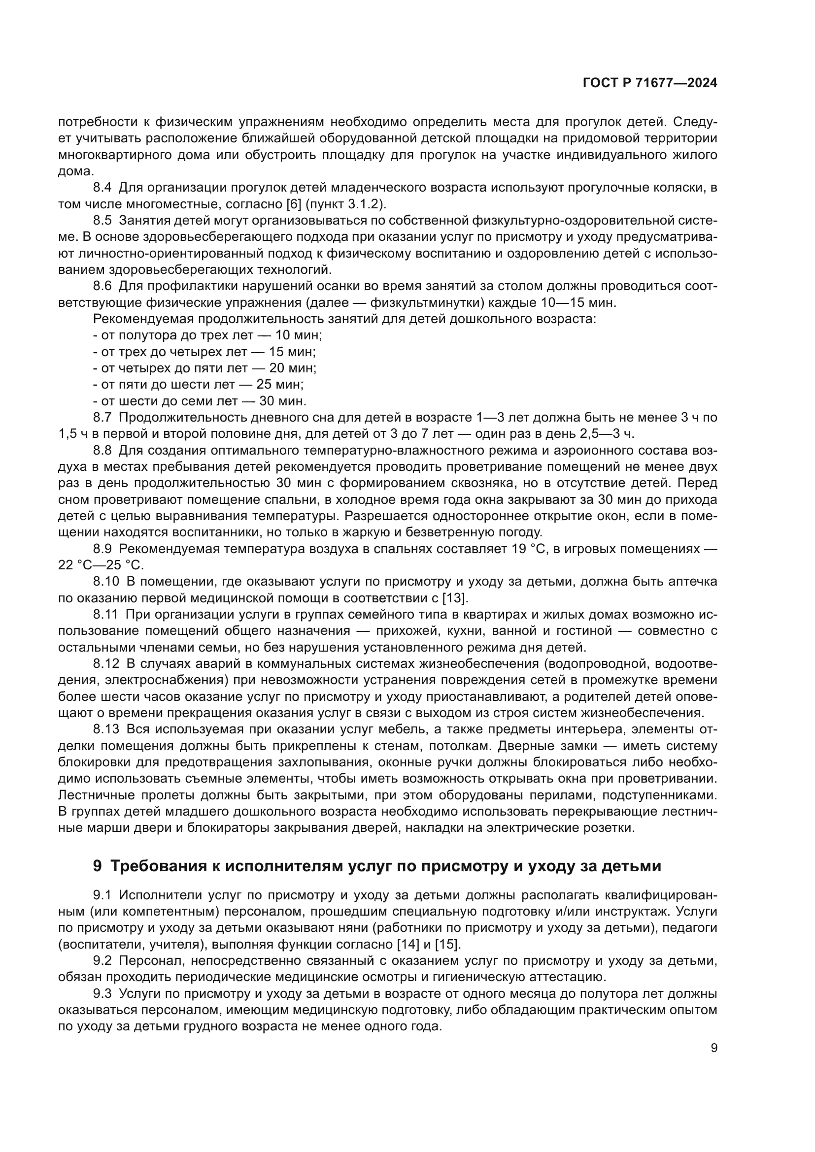 ГОСТ Р 71677-2024