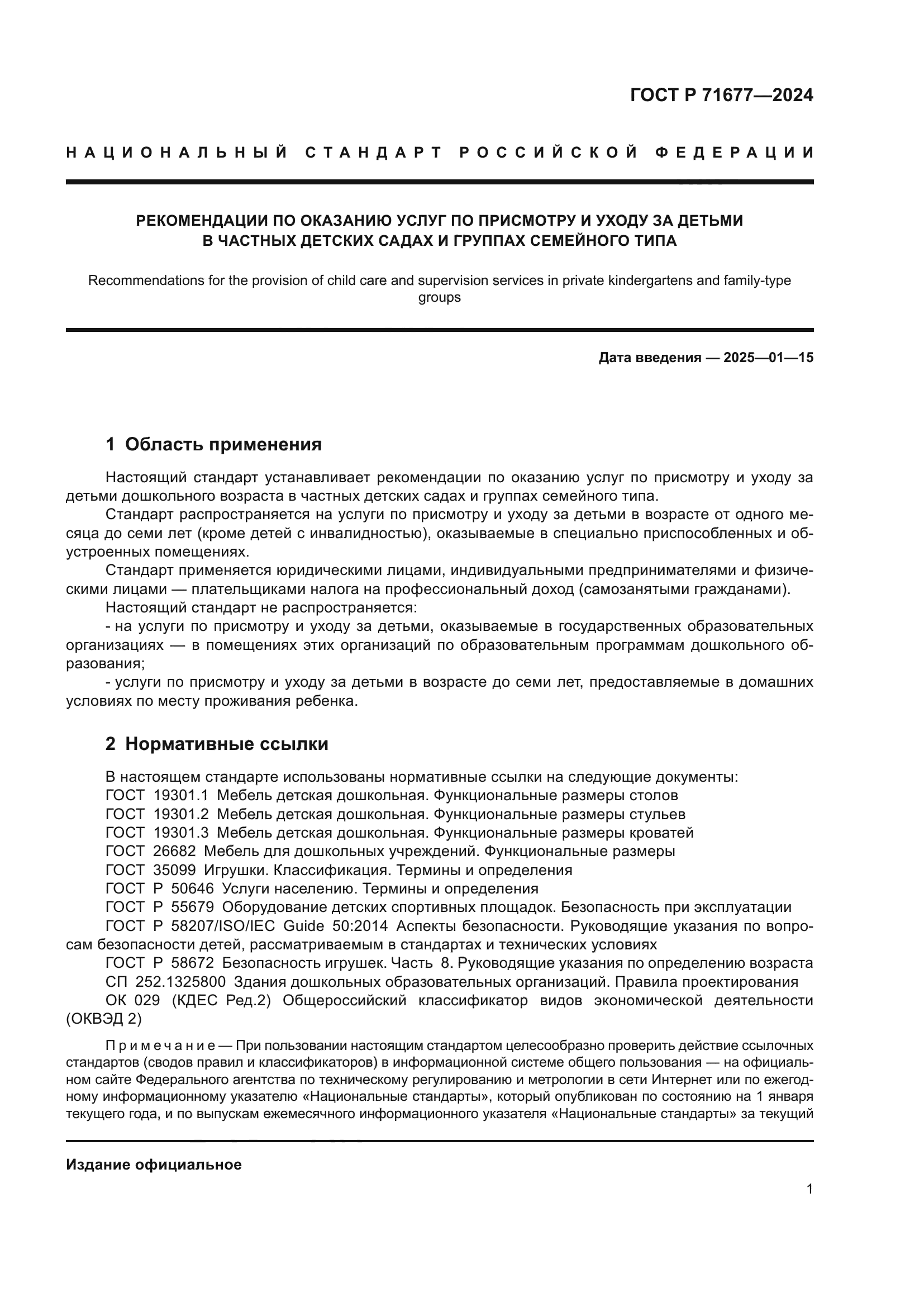 ГОСТ Р 71677-2024