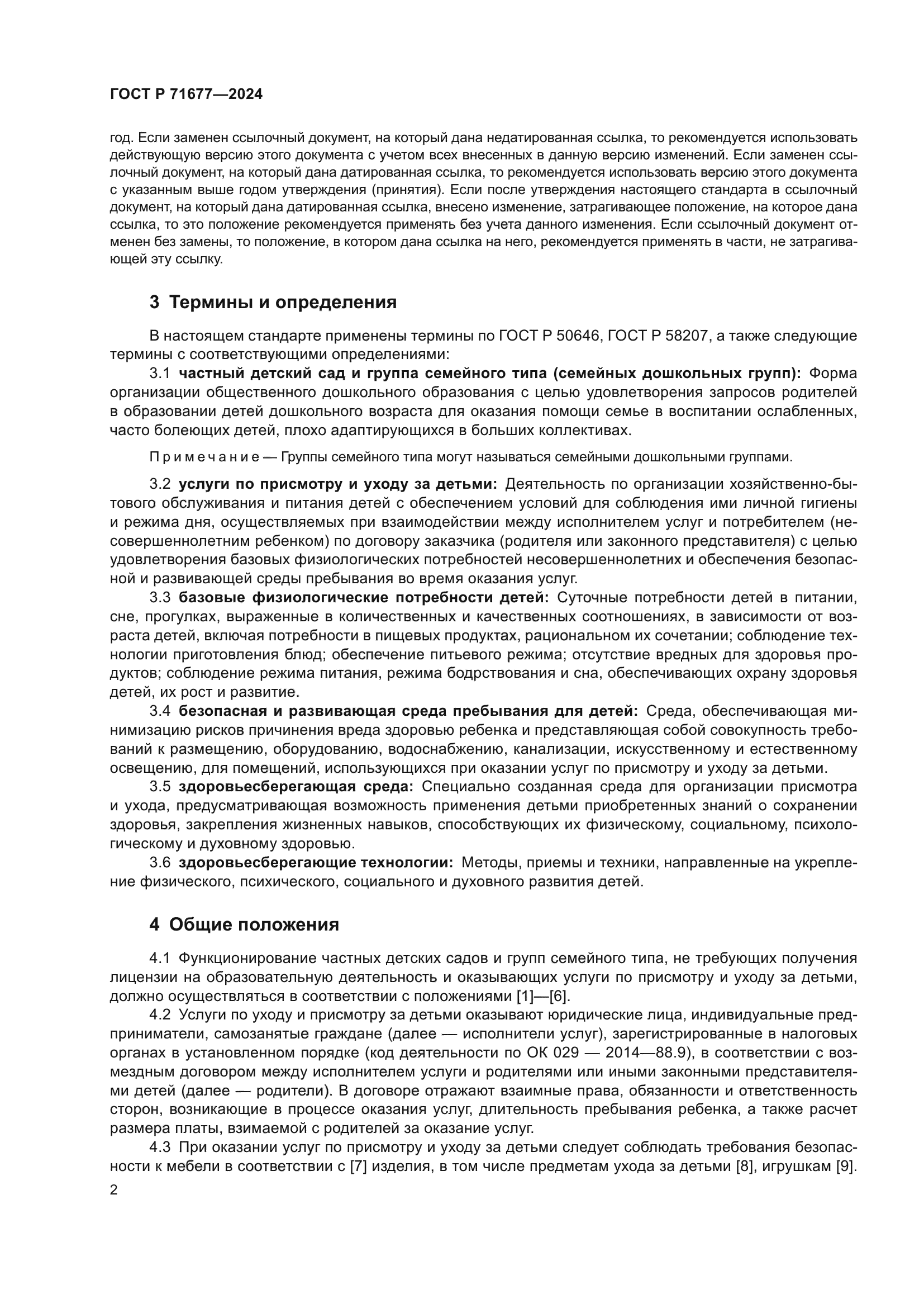 ГОСТ Р 71677-2024