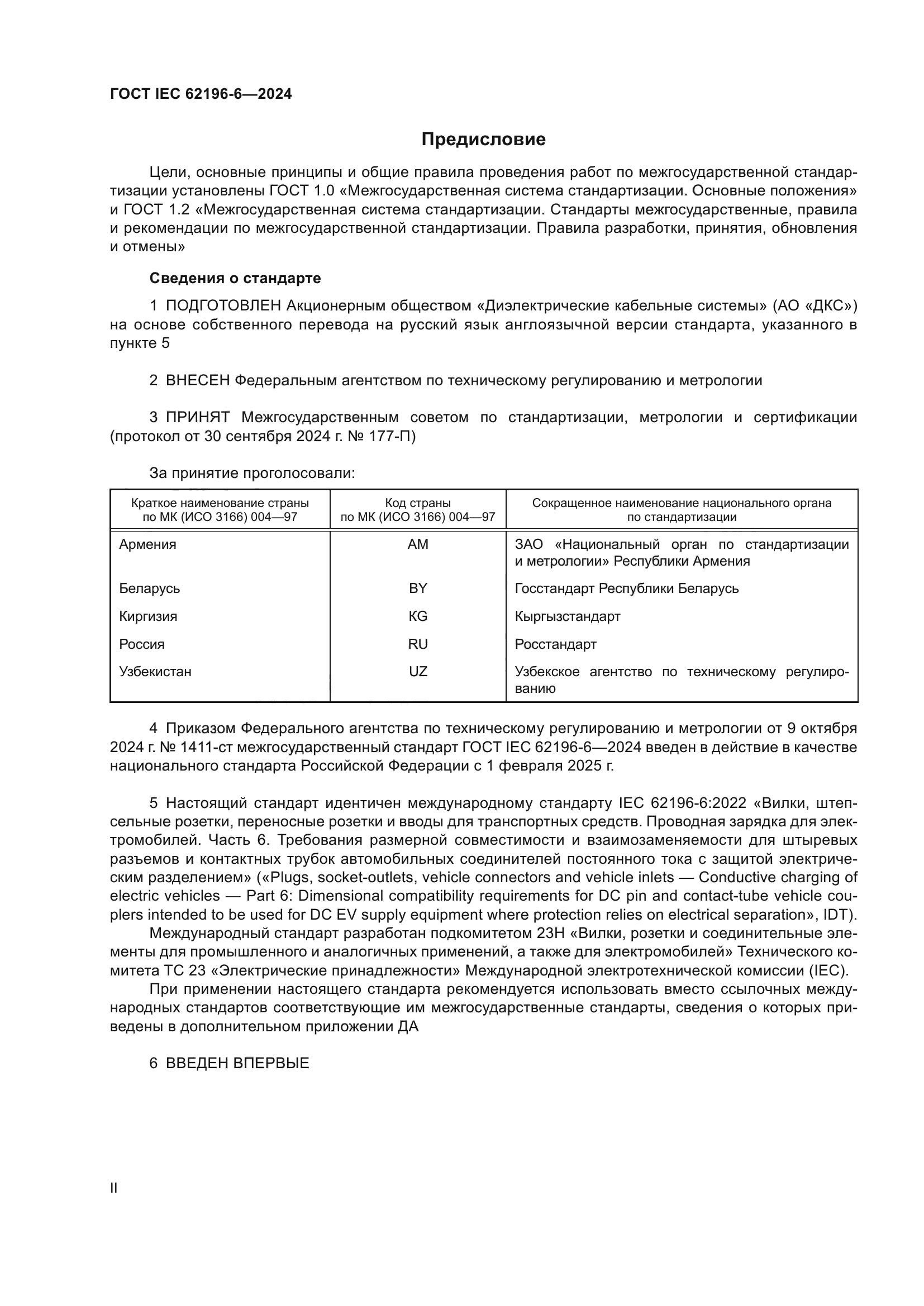 ГОСТ IEC 62196-6-2024