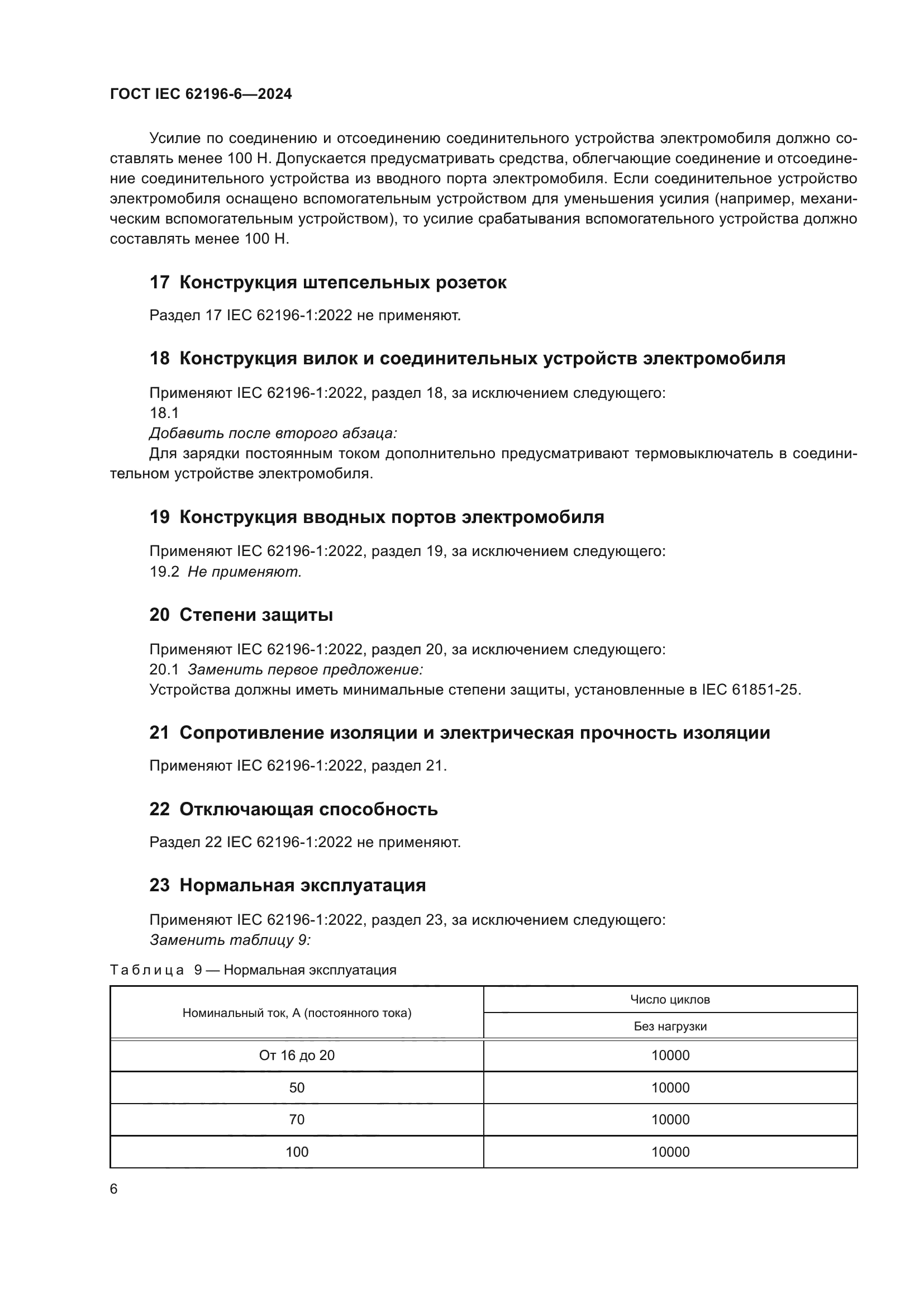 ГОСТ IEC 62196-6-2024