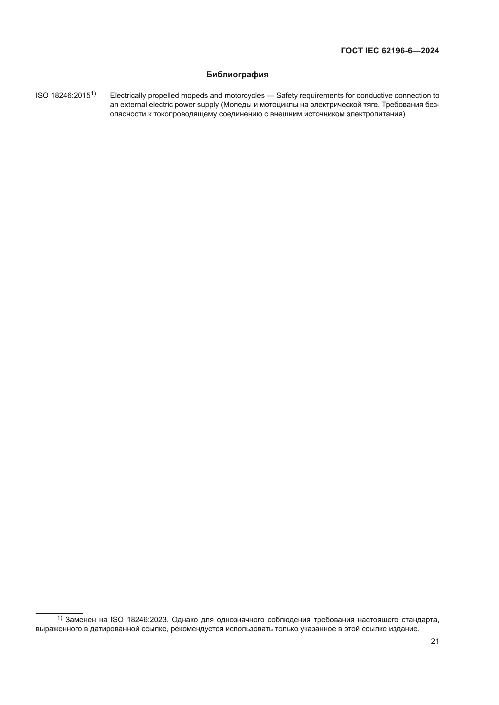 ГОСТ IEC 62196-6-2024