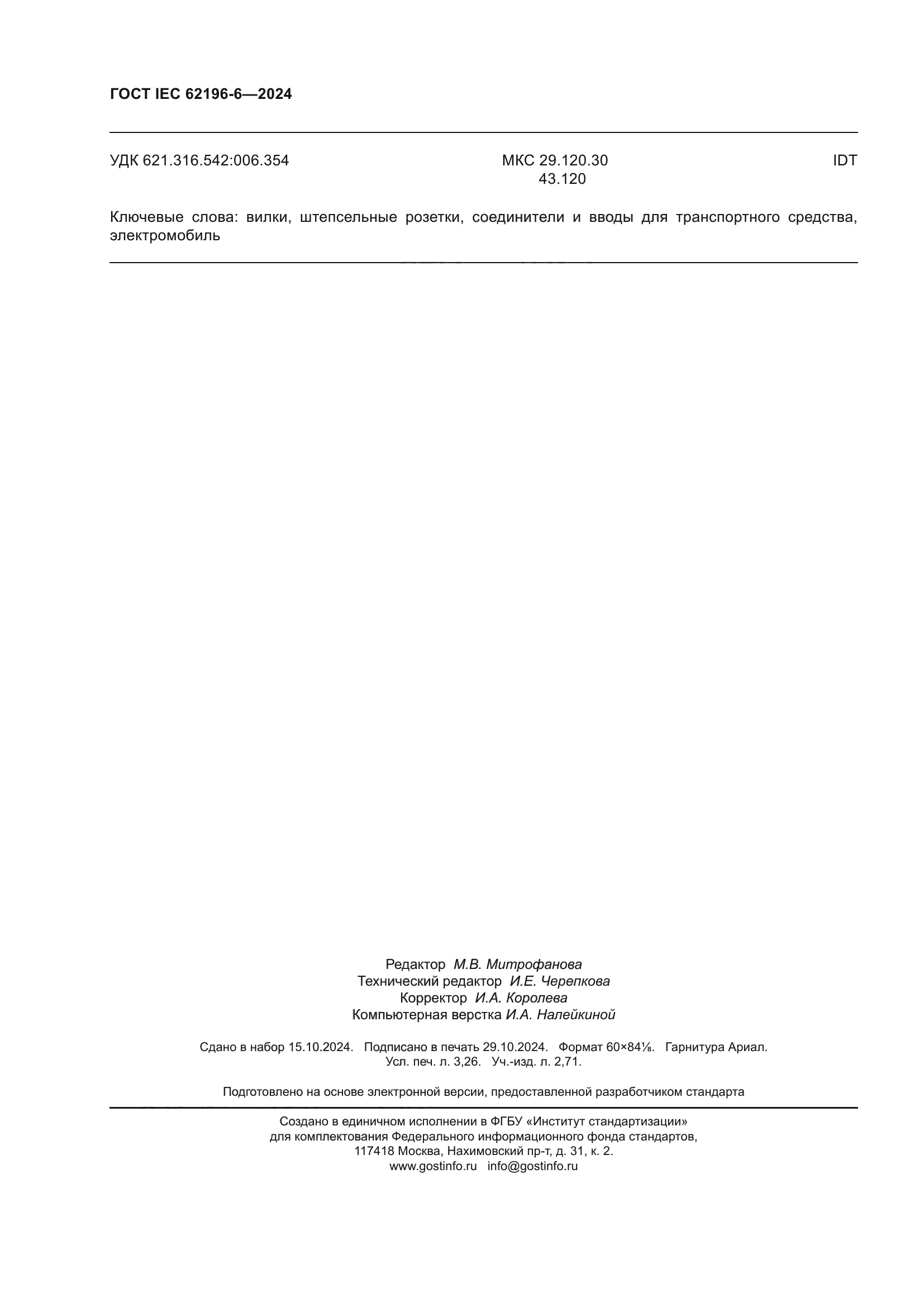 ГОСТ IEC 62196-6-2024