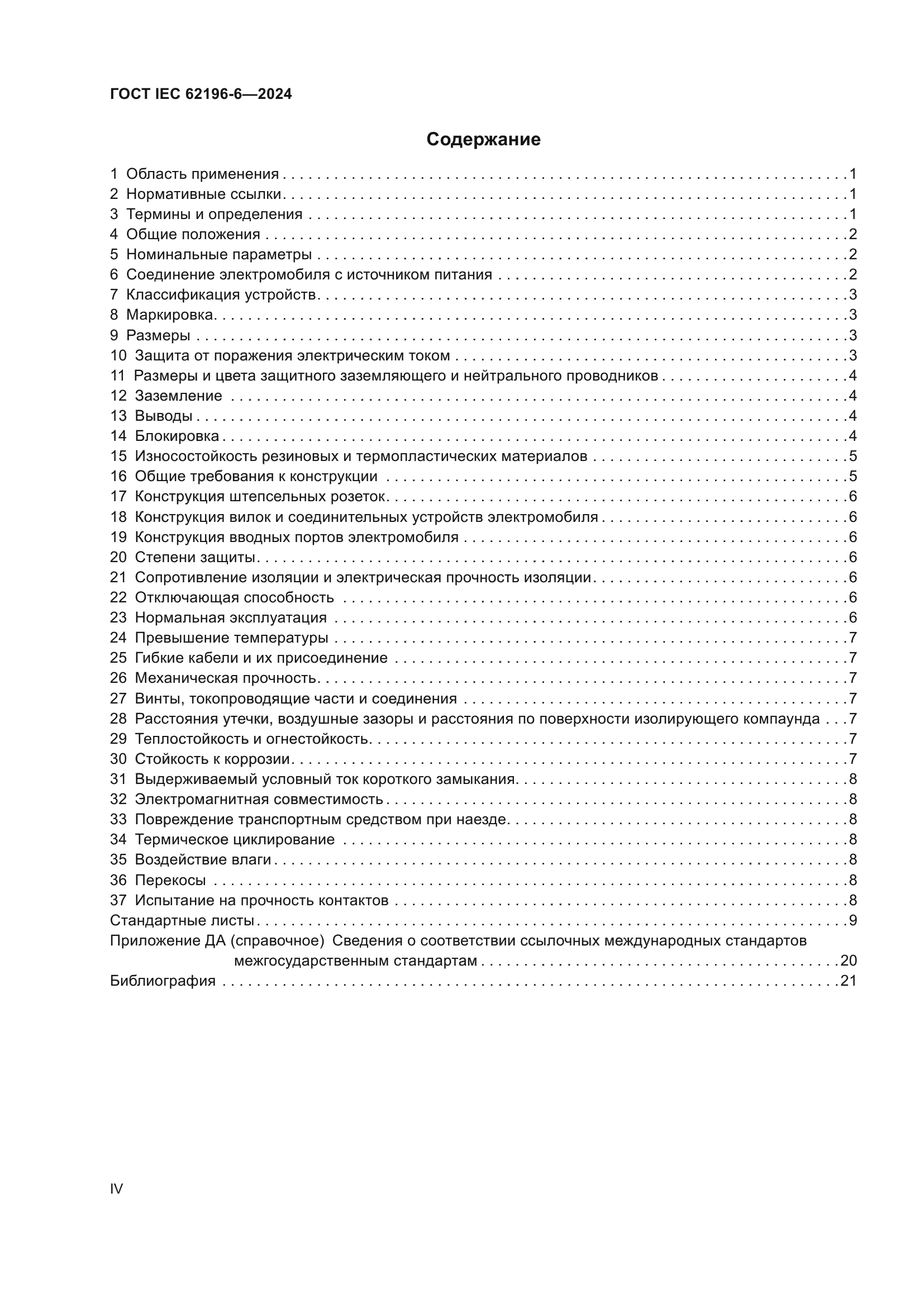 ГОСТ IEC 62196-6-2024