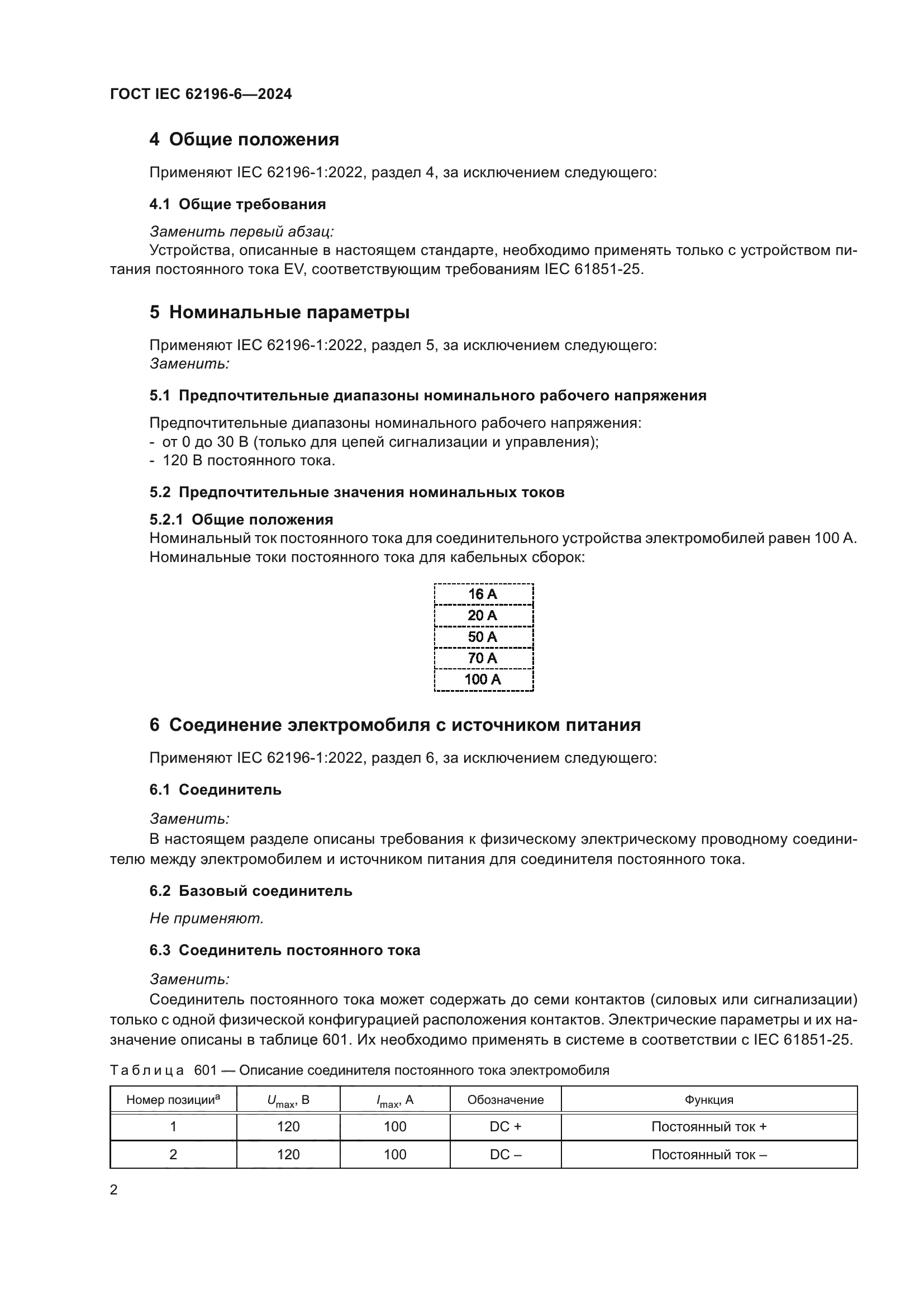 ГОСТ IEC 62196-6-2024