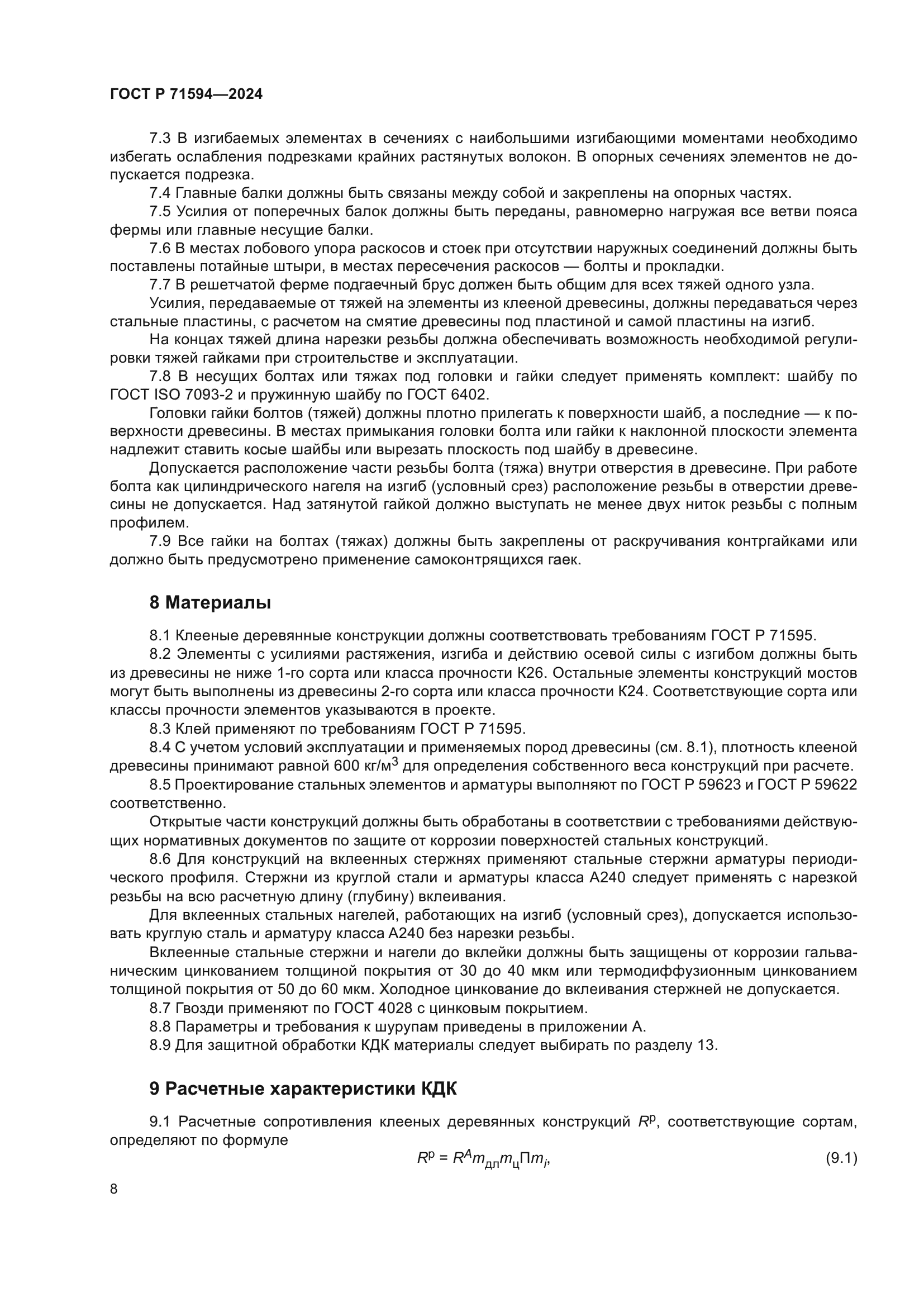 ГОСТ Р 71594-2024