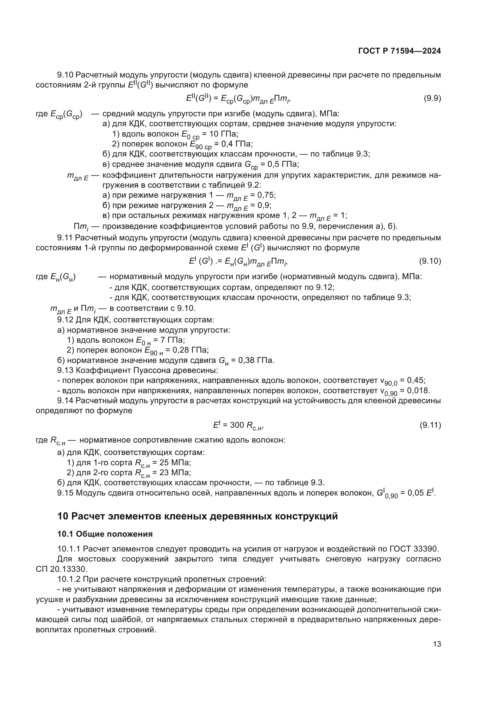 ГОСТ Р 71594-2024