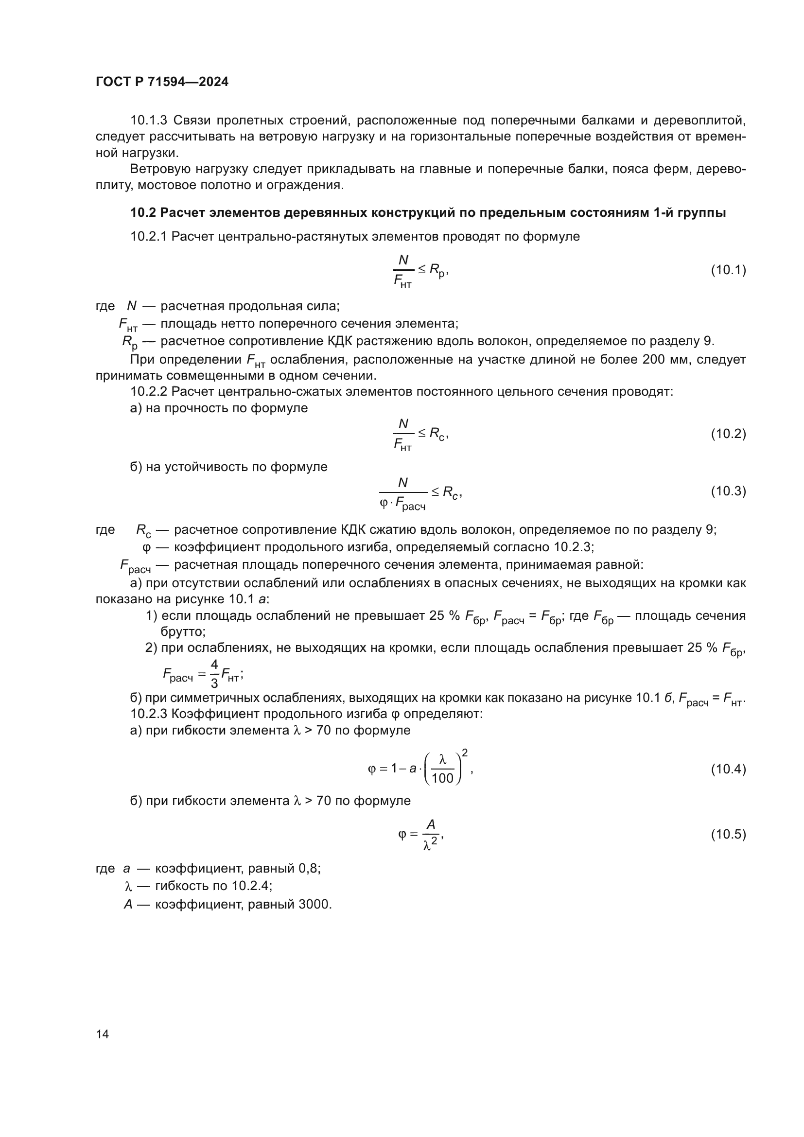 ГОСТ Р 71594-2024