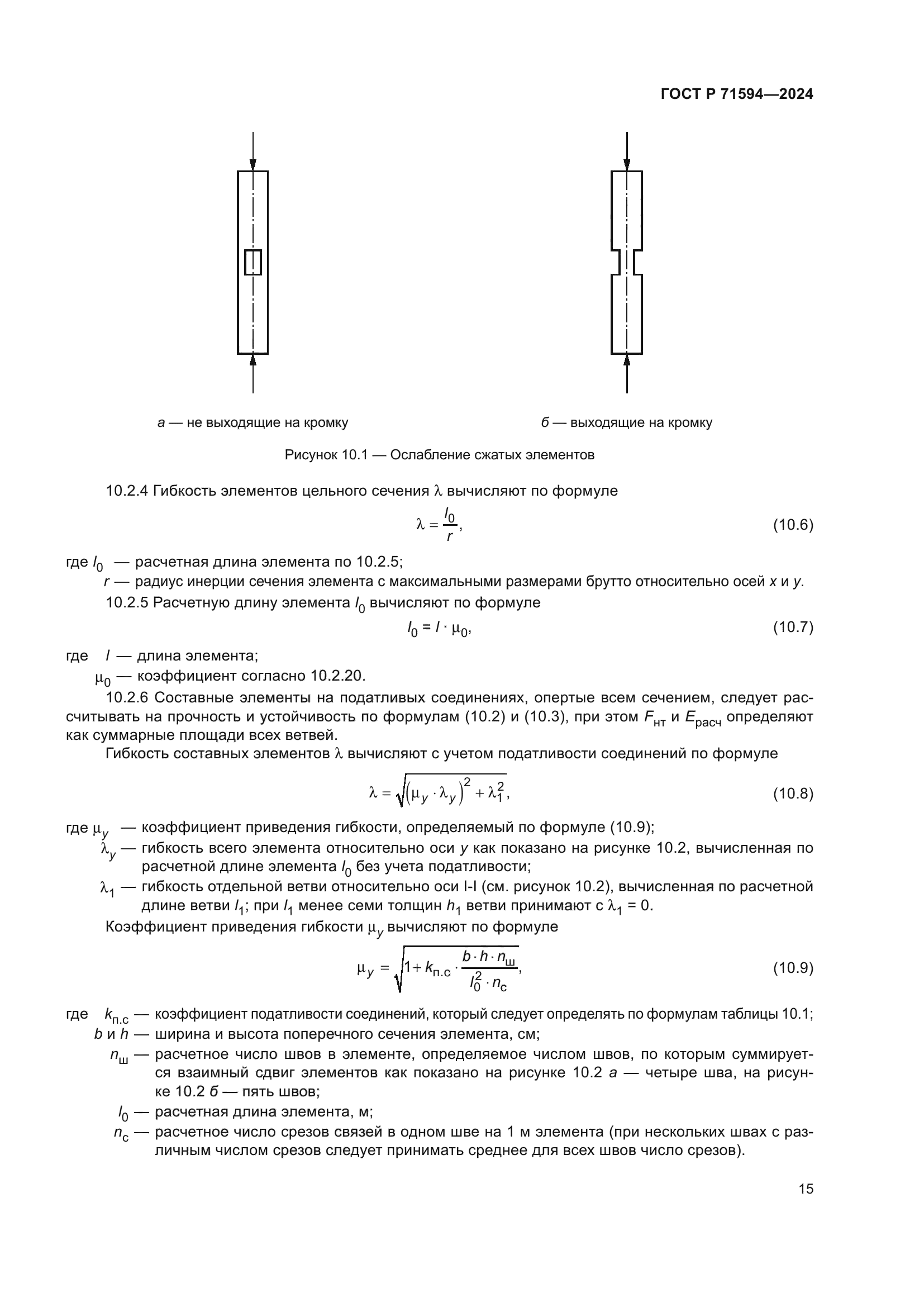 ГОСТ Р 71594-2024