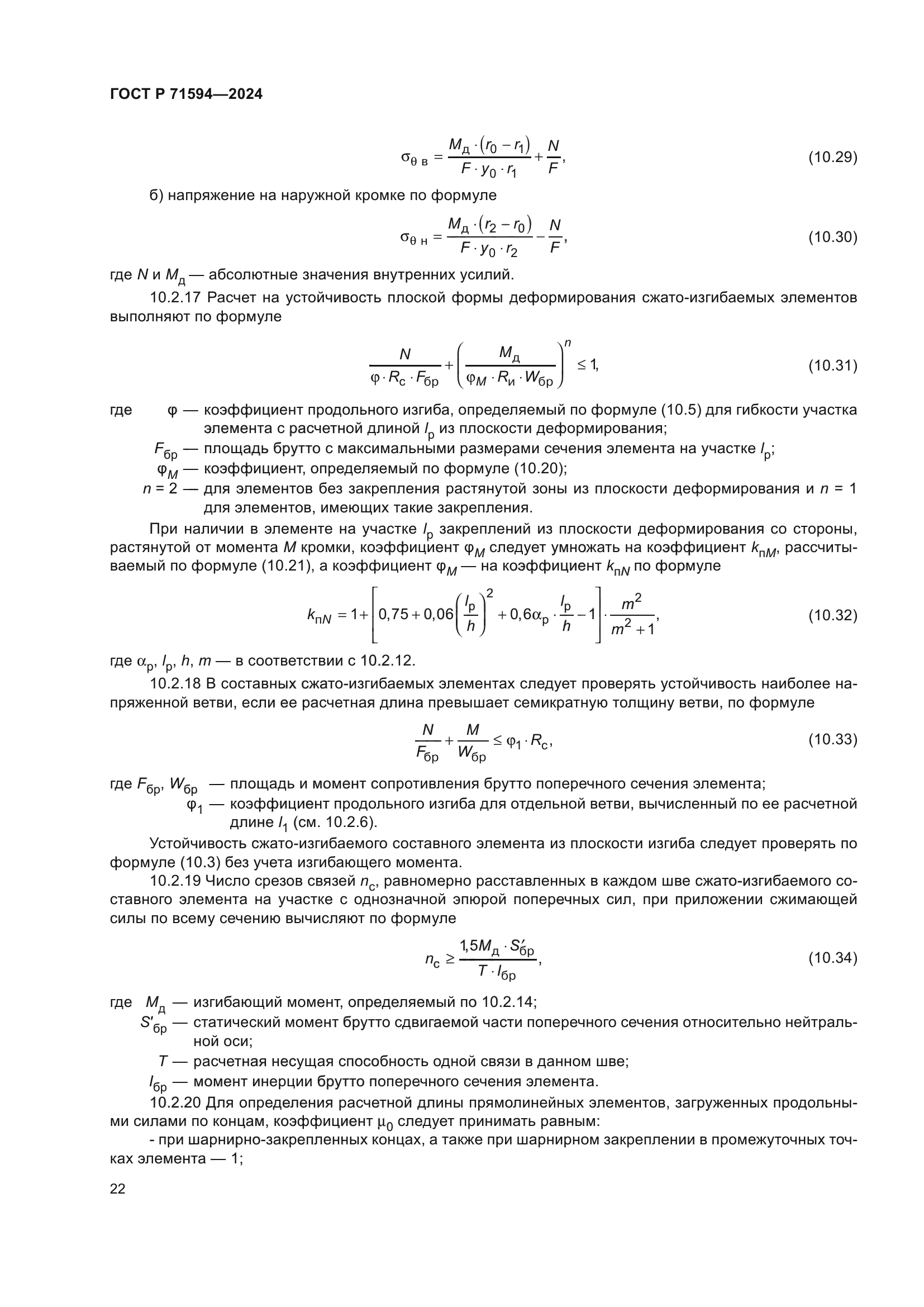 ГОСТ Р 71594-2024